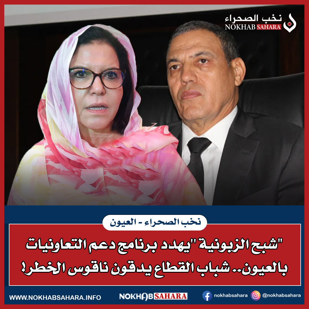 "شبح الزبونية يهدد برنامج دعم التعاونيات بالعيون.. شباب القطاع يدقون ناقوس الخطر!"