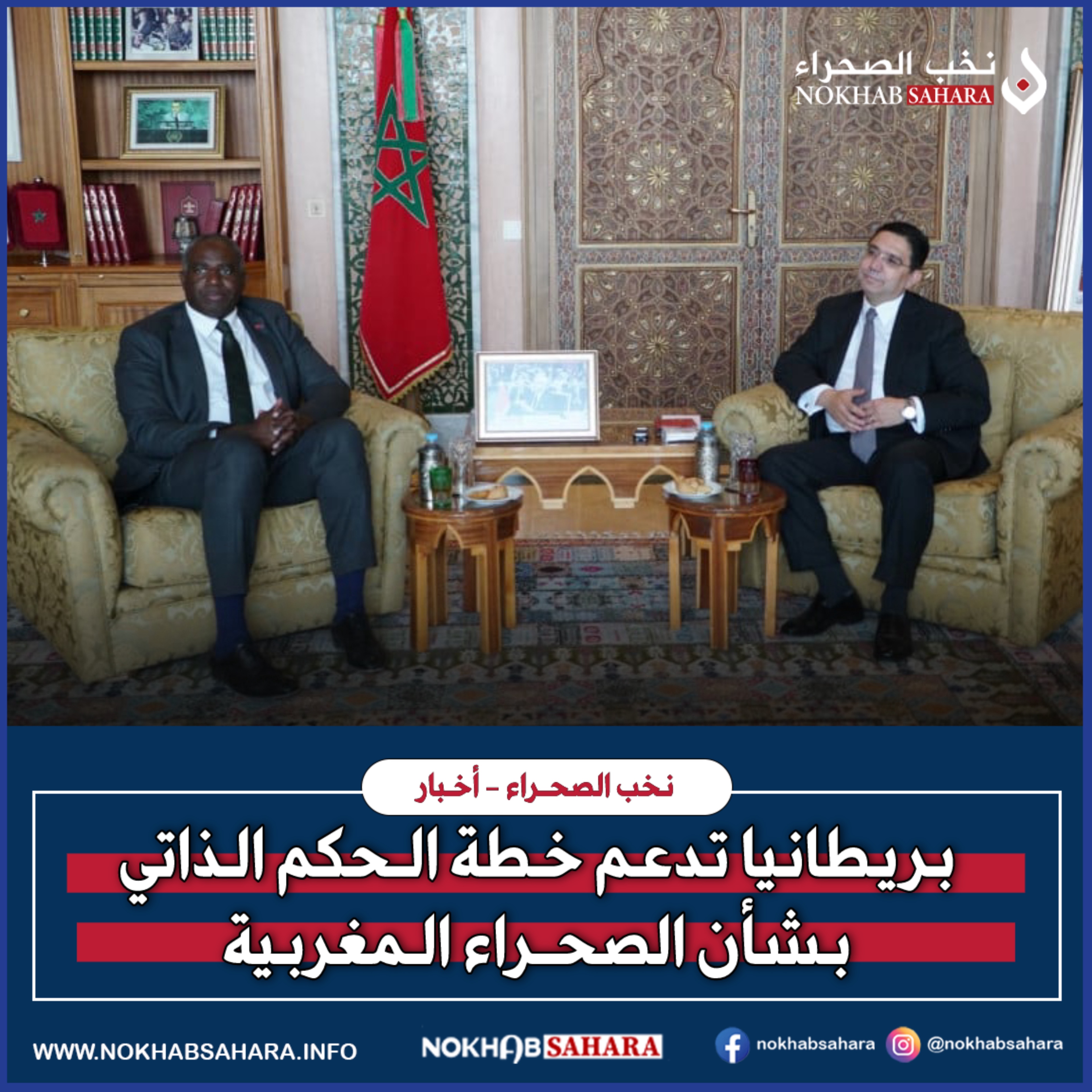 بريطانيا تدعم مخطط الحكم الذاتي بالصحراء المغربية