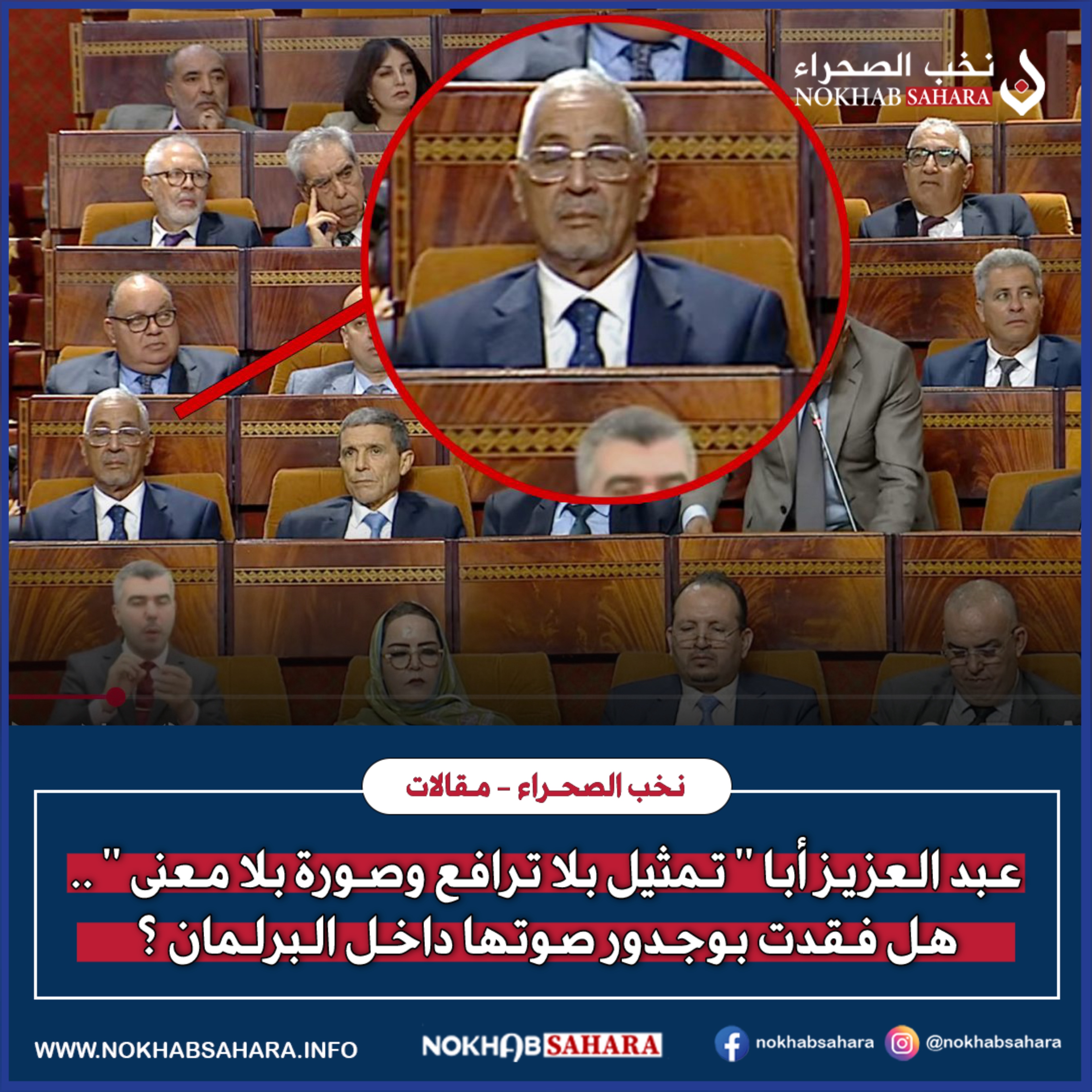 عبد العزيز أبا ” تمثيل بلا ترافع وصورة بلا معنى ” .. هل فقدت بوجدور صوتها داخل البرلمان ؟