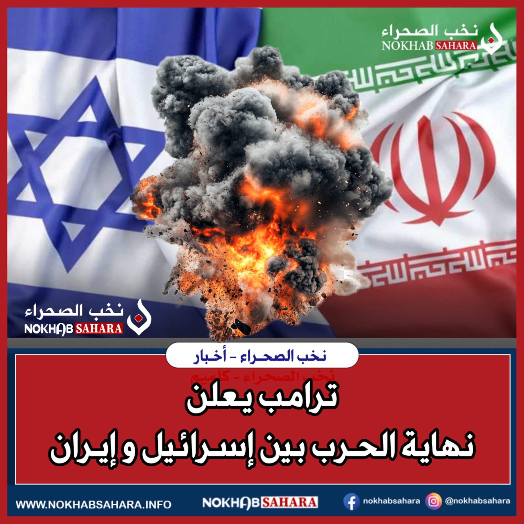 ترامب يعلن نهاية الحرب بين إسرائيل وإيران