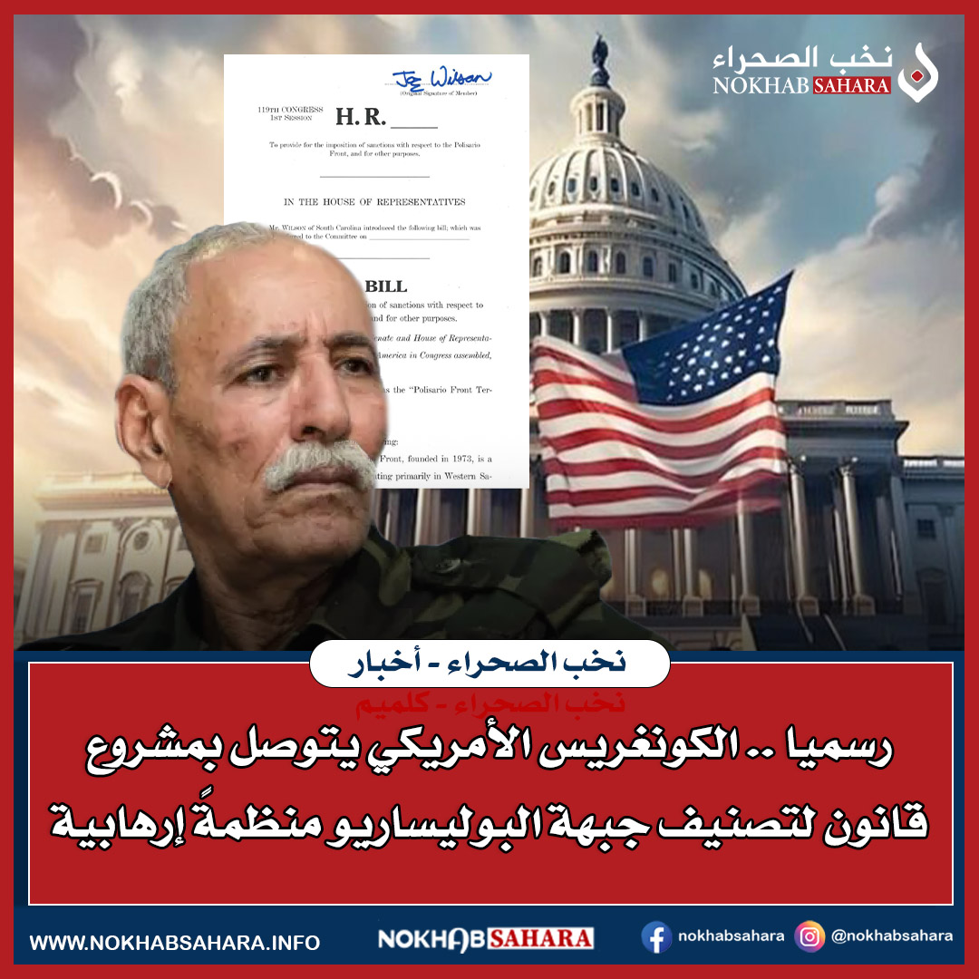 أعلن السيناتور الجمهوري الأمريكي جو ويلسون، تقديم مشروع قانون لتصنيف جبهة البوليساريو كمنظمة إرهابية إلى الكونغرس الأمريكي الـ119.