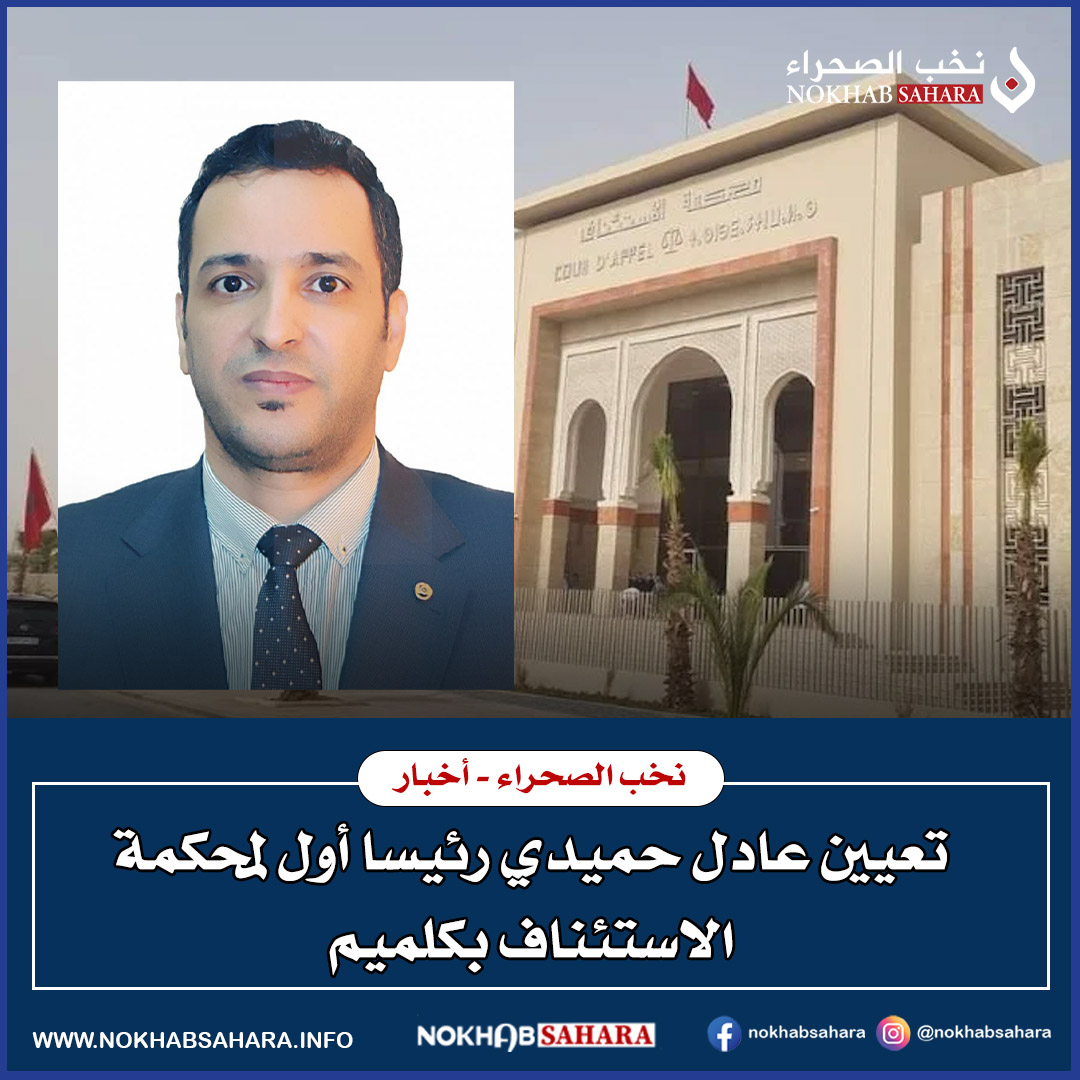 تعيين عادل حميدي رئيسا أول لمحكمة الاستئناف بكلميم