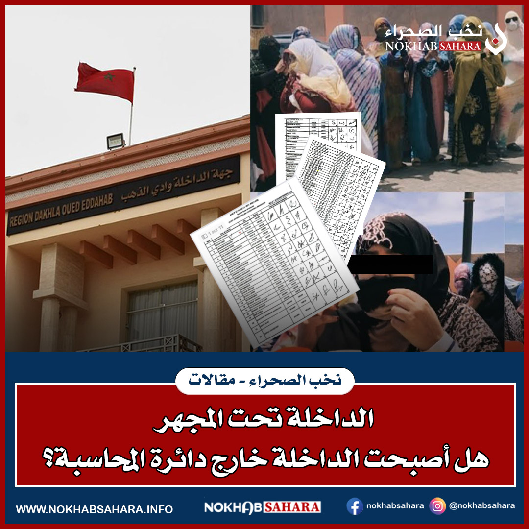 الداخلة تحت المجهر هل أصبحت الداخلة خارج دائرة المحاسبة؟
