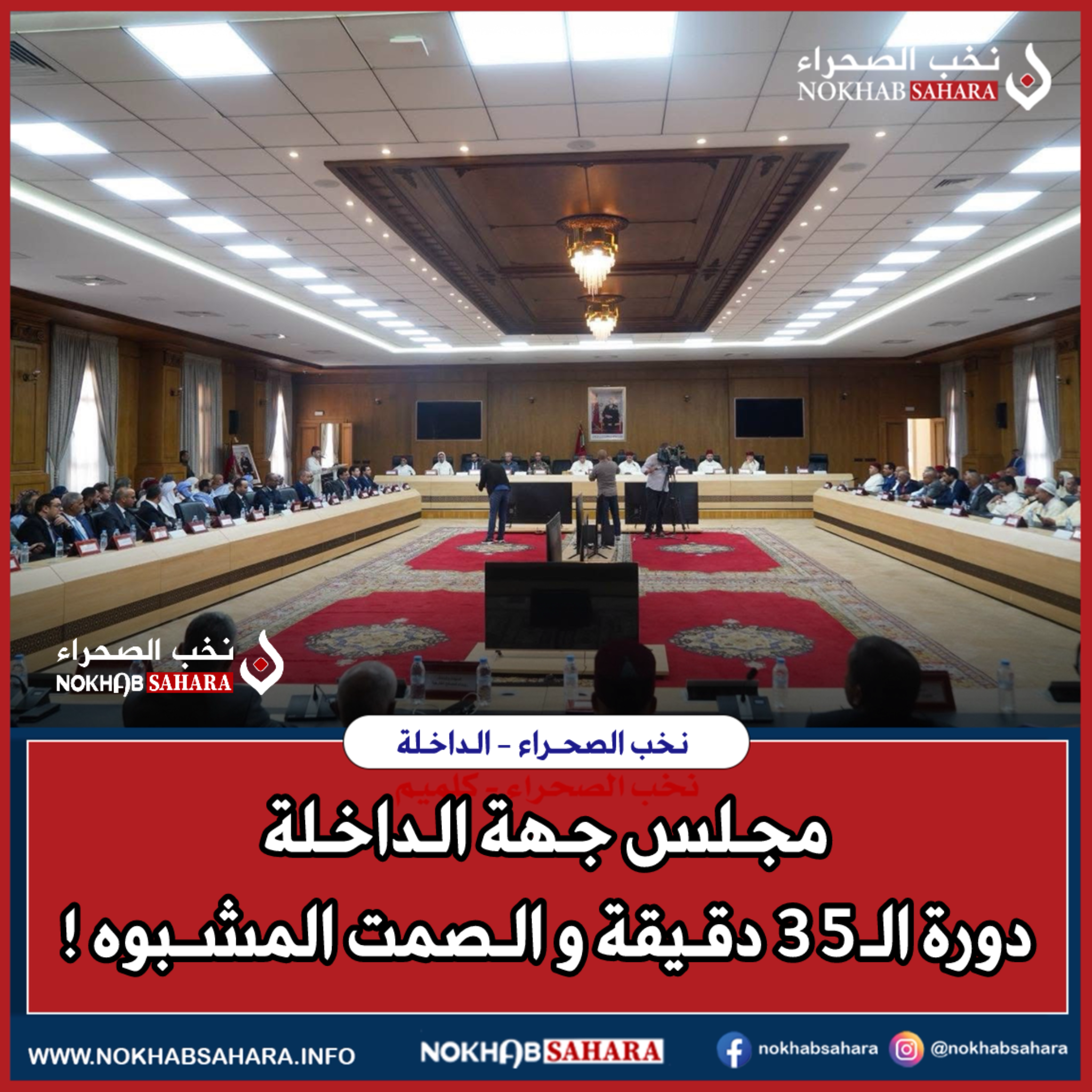 مجلس جهة الداخلة .. دورة الـ35 دقيقة و الصمت المشبوه ؟