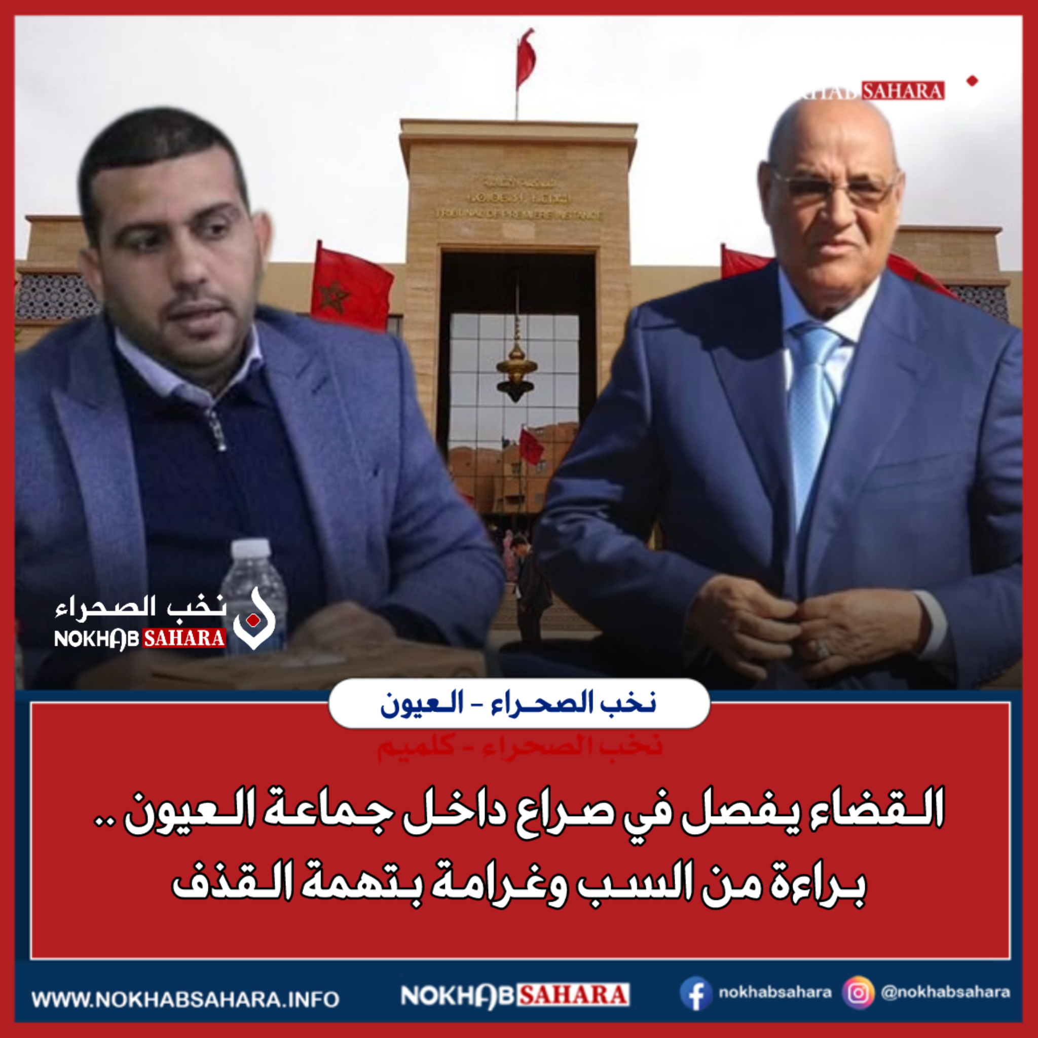 القضاء يفصل في صراع داخل جماعة العيون .. براءة من السب وغرامة بتهمة القذف