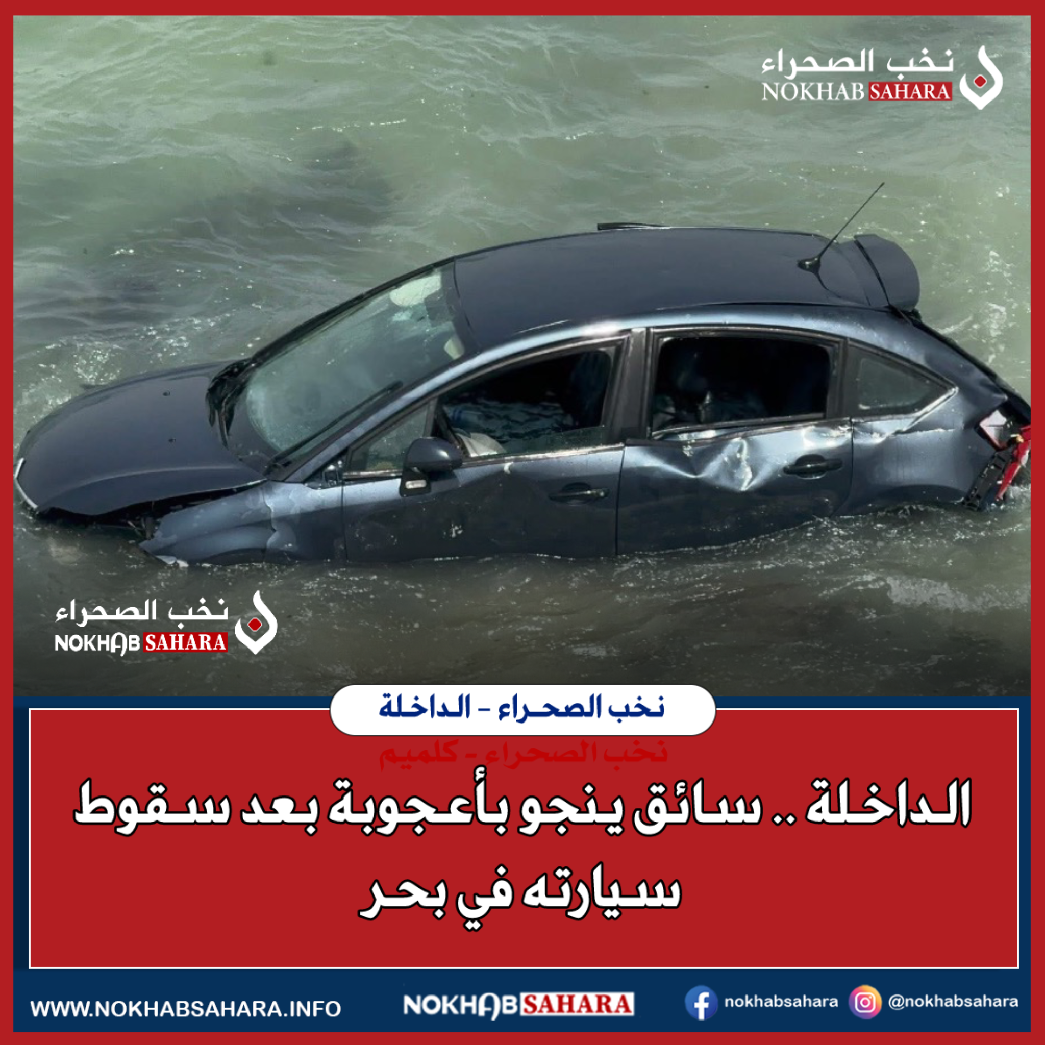 الداخلة .. سائق سيارة ينجو بأعجوبة بعد سقوط سيارته في البحر