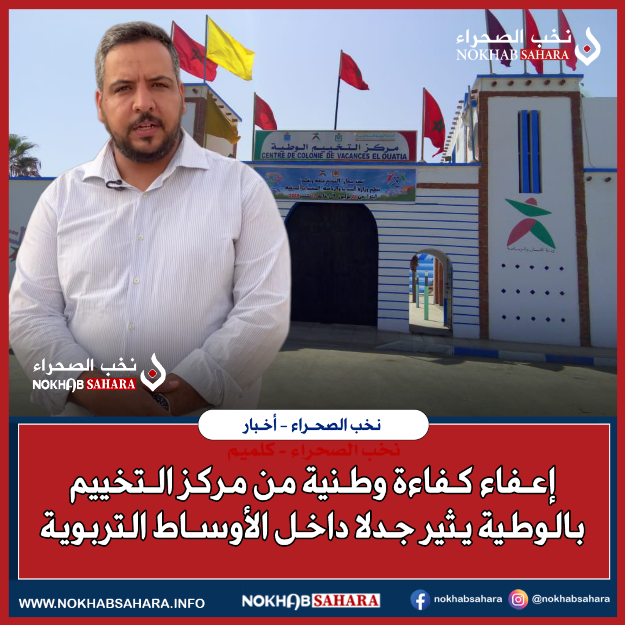 إعفاء كفاءة وطنية من مركز التخييم بالوطية يثير جدلا داخل الأوساط التربوية