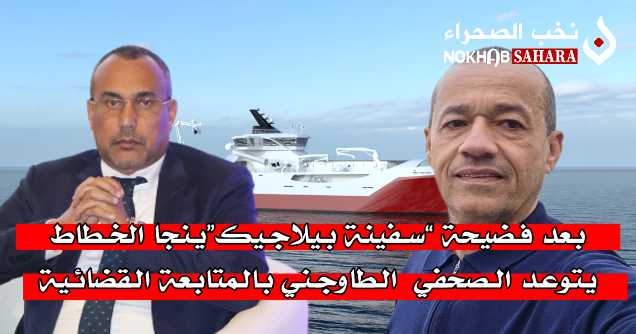 بعد فضيحة “سفينة بيلاجيك” .. ينجا الخطاط يتوعد الطاوجني بالمتابعة القضائية