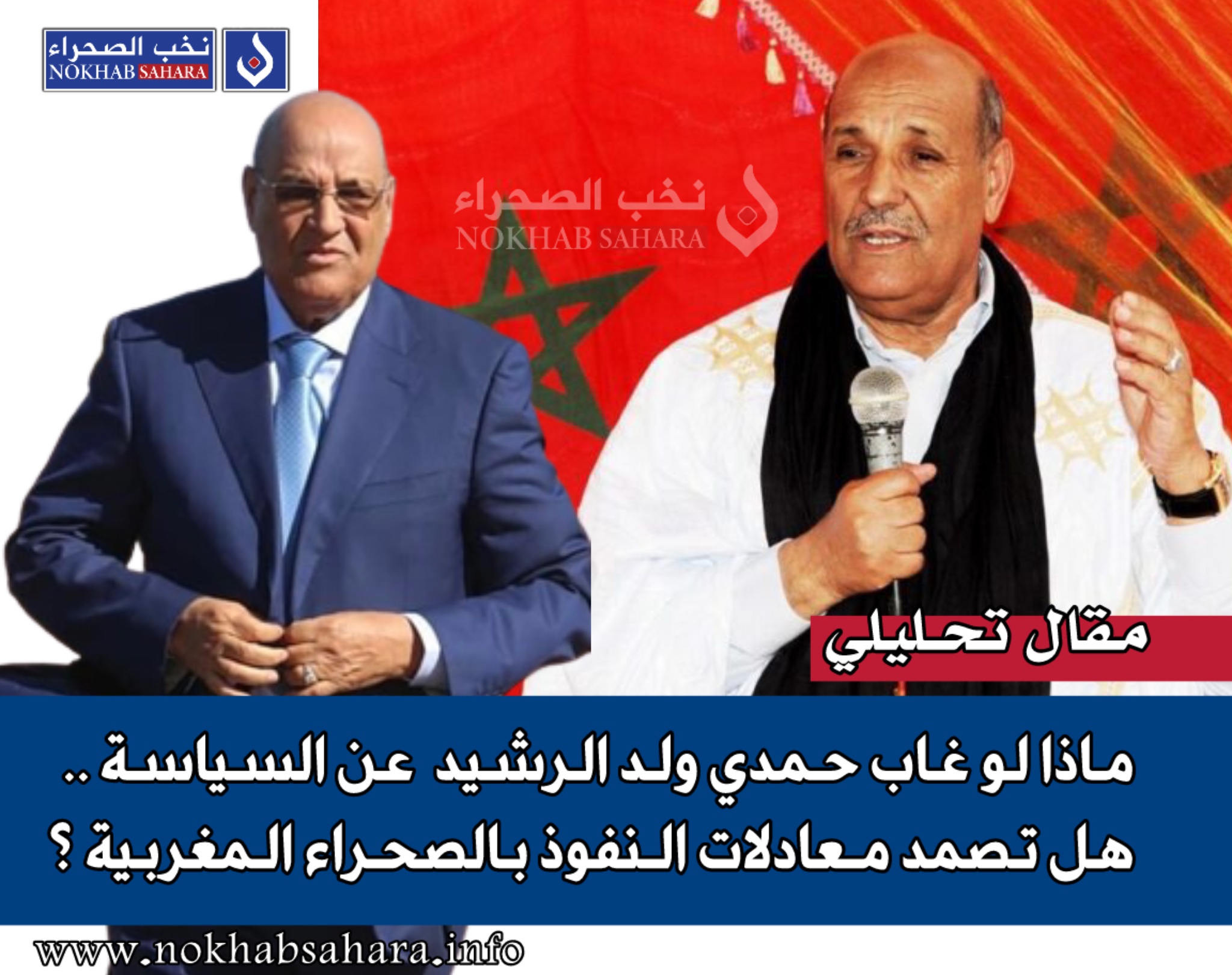ماذا لو غاب حمدي ولد الرشيد عن السياسة .. هل تصمد معادلات النفوذ بالصحراء المغربية ؟