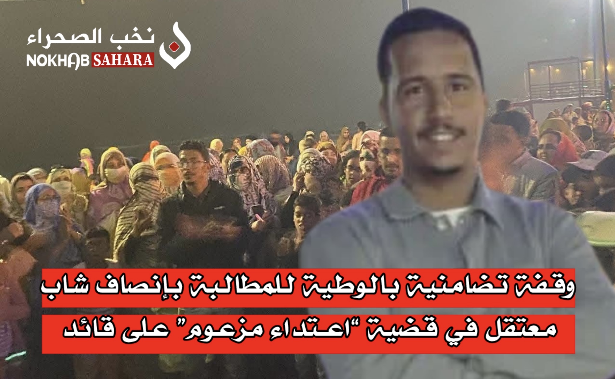 وقفة تضامنية بالوطية للمطالبة بإنصاف شاب معتقل في قضية “اعتداء مزعوم” على قائد