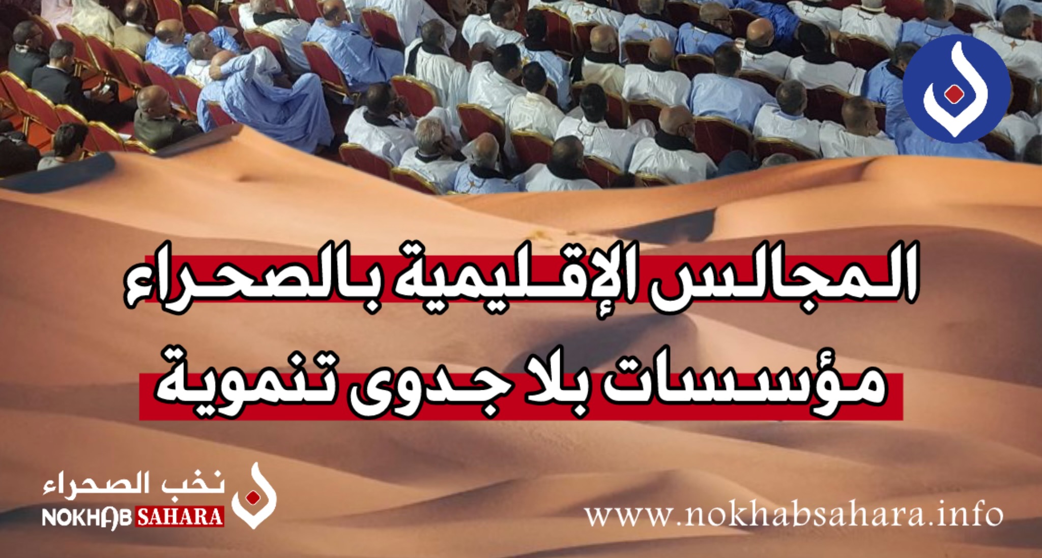 المجالس الإقليمية بالصحراء .. مؤسسات بلا جدوى تنموية