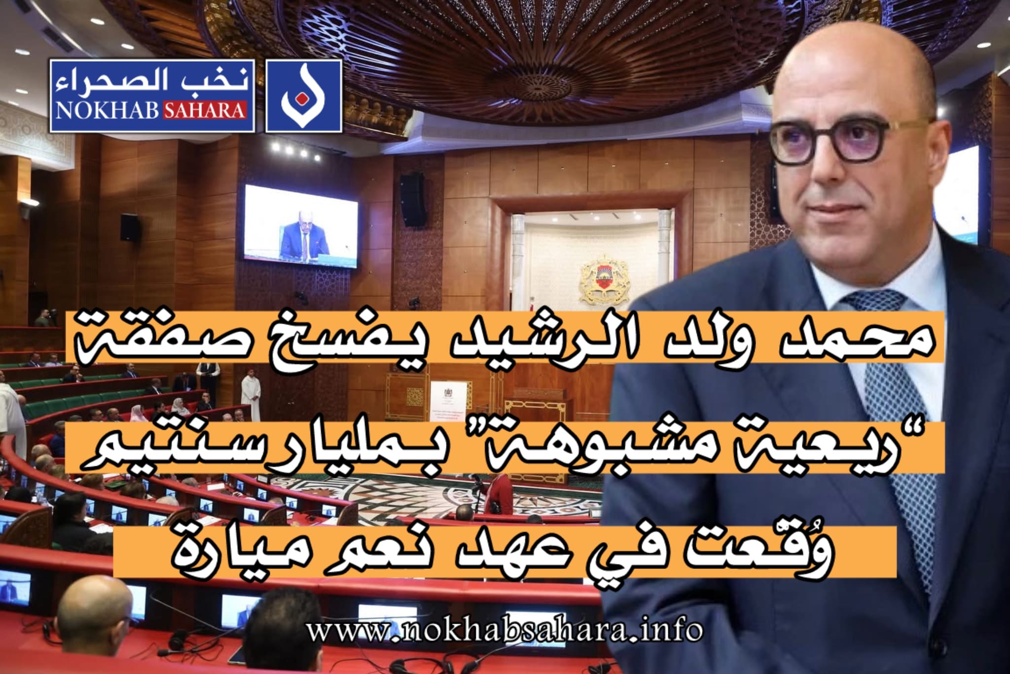 محمد ولد الرشيد يفسخ صفقة “ريعية مشبوهة” بمليار سنتيم وُقّعت في عهد نعم ميارة