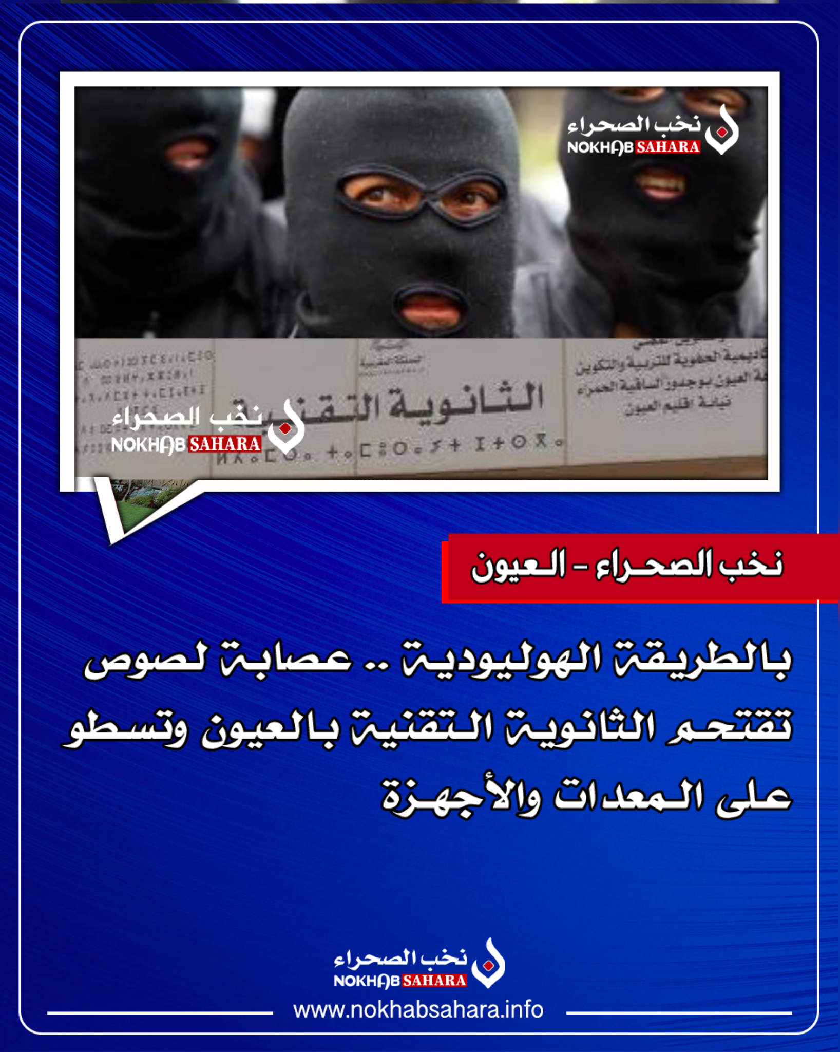 بالطريقة الهوليودية .. عصابة لصوص بالعيون تقتحم الثانوية التقنية وتسطو على المعدات والأجهزة