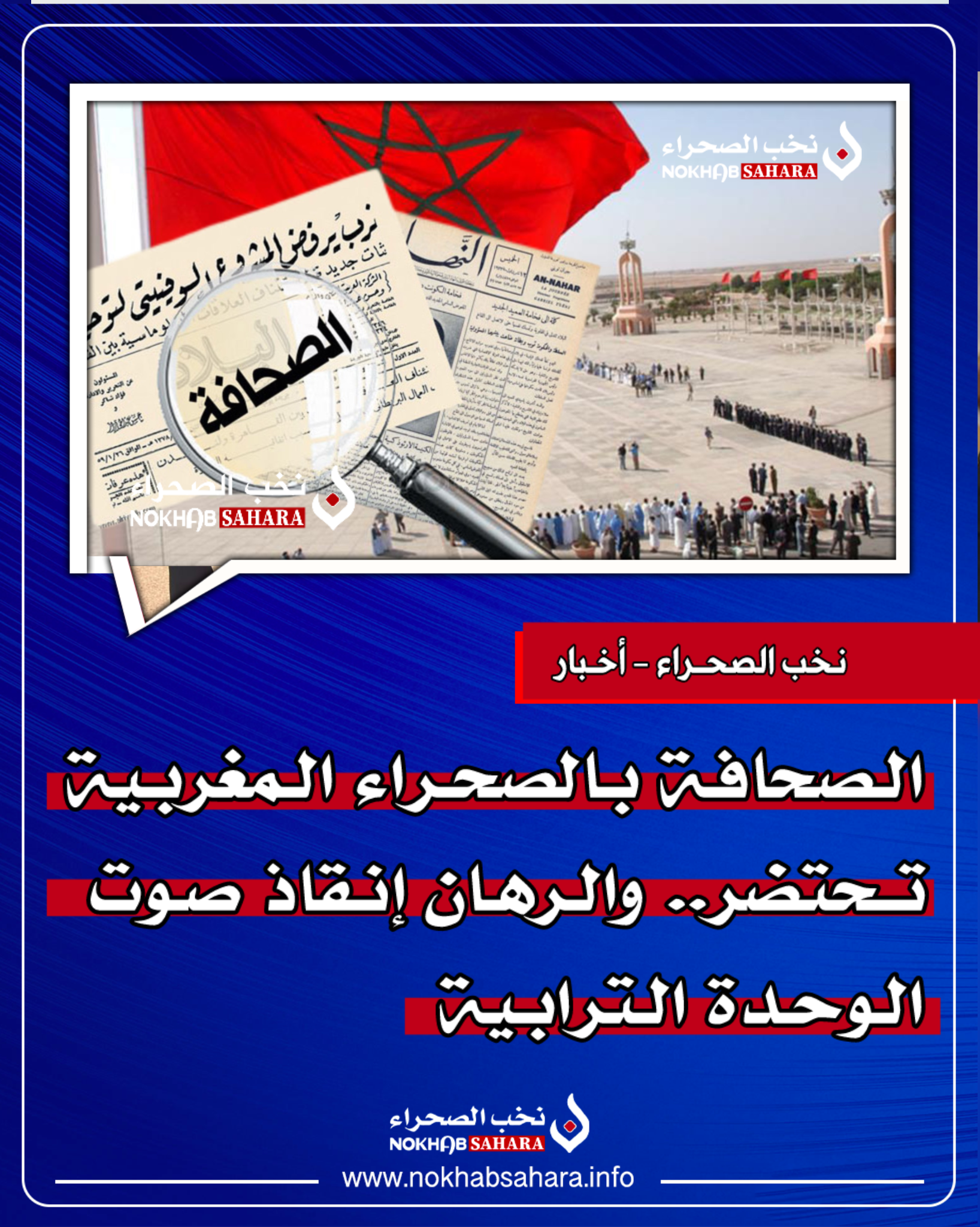 الصحافة بالصحراء المغربية تحتضر .. والرهان إنقاذ صوت الوحدة الترابية