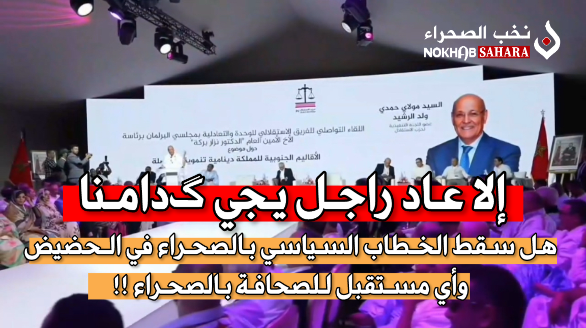 “إلا عاد راجل يجي گدامنا” .. هل سقط الخطاب السياسي بالصحراء في الحضيض وأي مستقبل للصحافة بالصحراء !!
