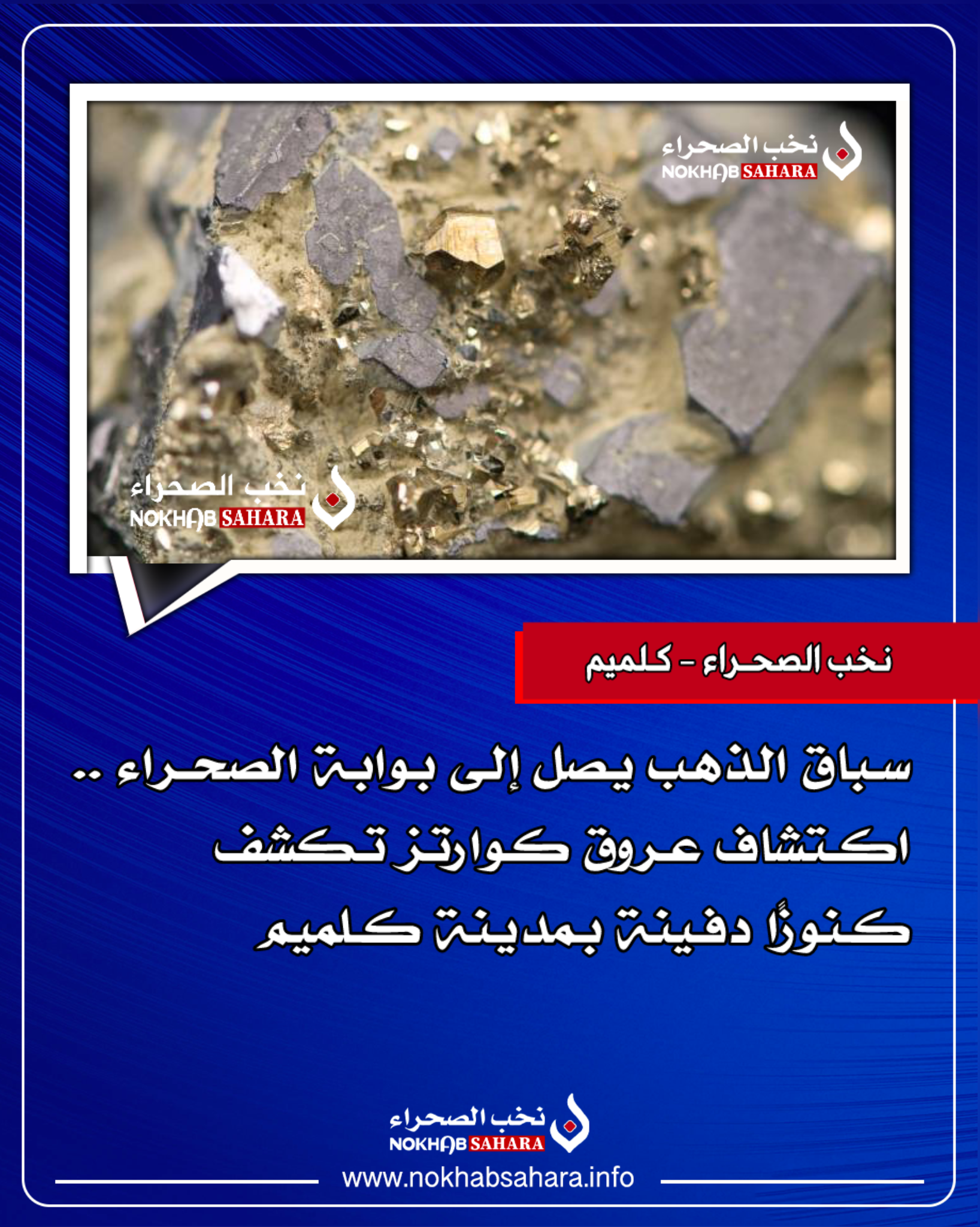 سباق الذهب يصل إلى بوابة الصحراء .. اكتشاف عروق كوارتز تكشف كنوزًا دفينة بمدينة كلميم