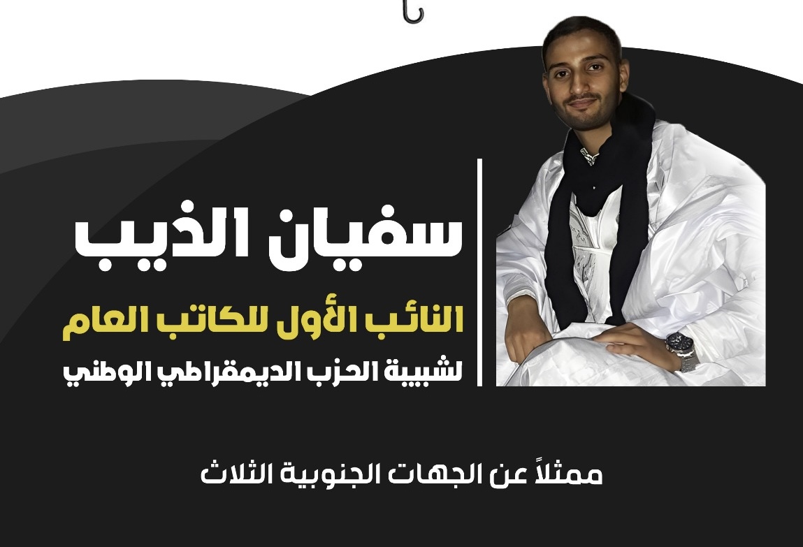 ️ كممثل عن الجهات الجنوبية الثلاث .. الشبيبة الحزبية تنتخب الشاب سفيان الذيب ابن مدينة العيون نائبًا أولًا للكاتب العام لشبيبة الحزب الديمقراطي الوطني