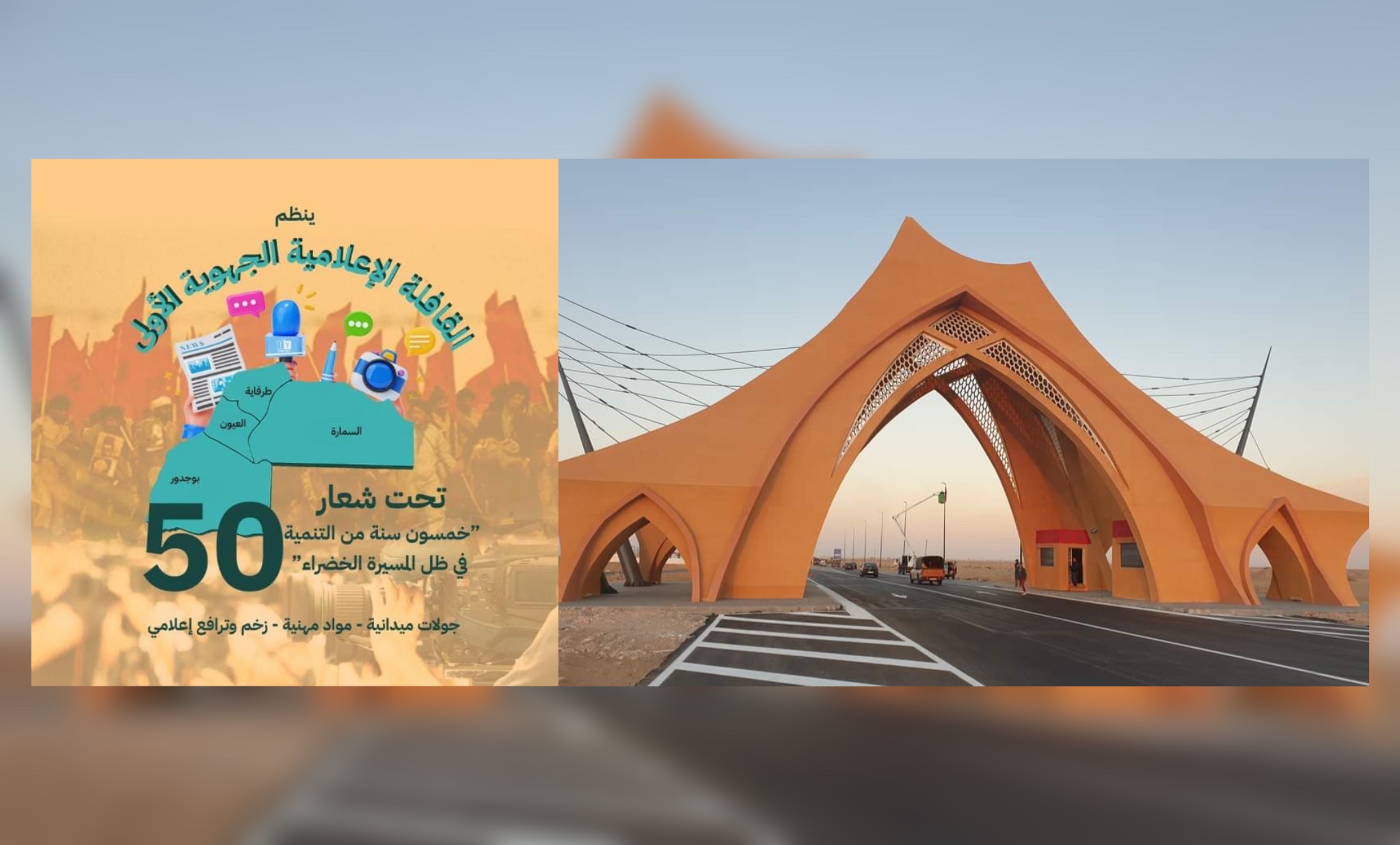 تحت شعار ” خمسون سنة من التنمية في ظل المسيرة الخضراء ” .. العيون على موعد بمسيرة إعلامية لتسليط الضوء على المشاريع التنموية بالصحراء المغربية