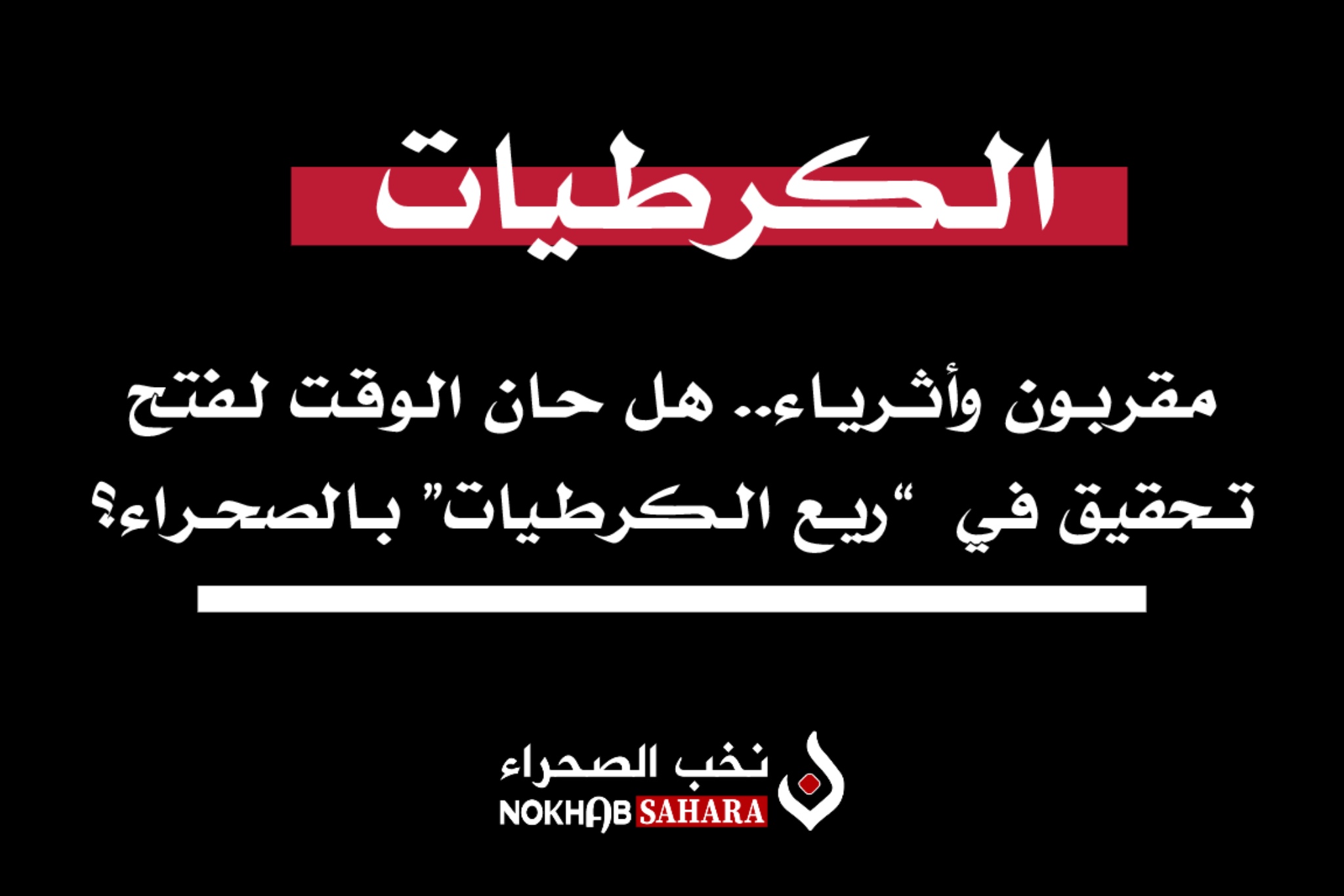 مقربون وأثرياء.. هل حان الوقت لفتح تحقيق في  “ريع الكرطيات” بالصحراء ؟