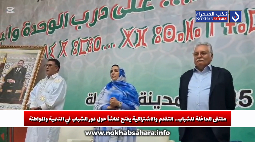 ملتقى الداخلة للشباب.. التقدم والاشتراكية يفتح نقاشاً حول دور الشباب في التنمية والمواطنة