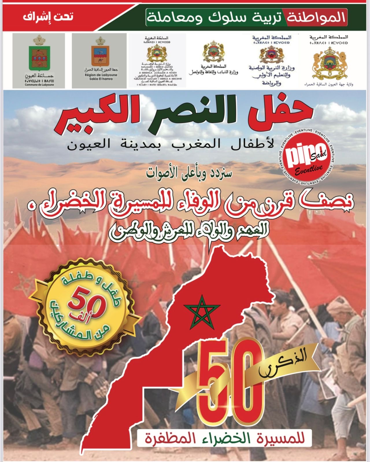 سعيد بيبو يقود “حفل النصر الكبير” بالعيون بمشاركة 50 ألف طفل احتفالاً بالمسيرة الخضراء والقرار الأممي