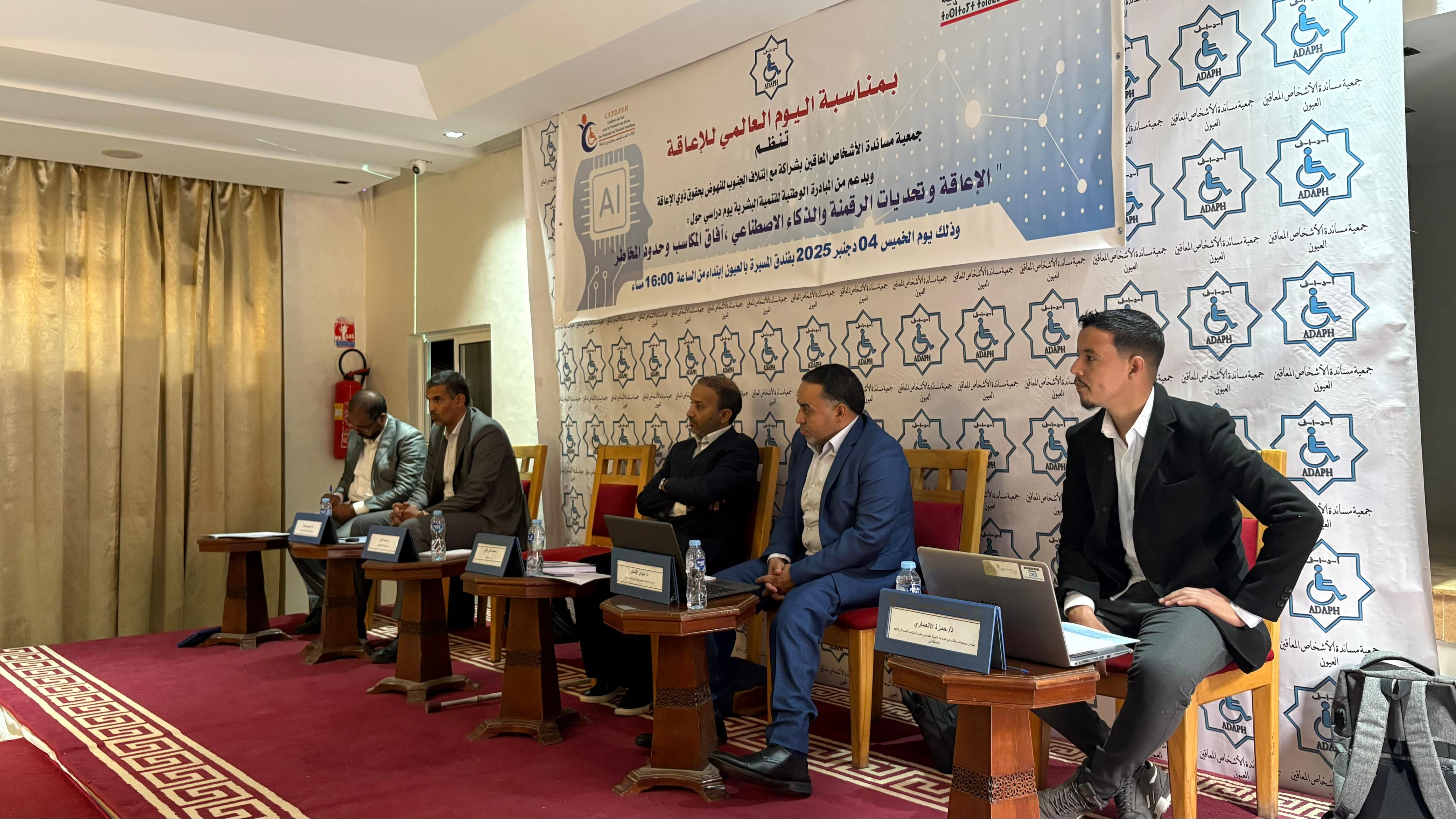 العيون تحتضن يوماً دراسياً حول الإعاقة وتحديات الرقمنة والذكاء الاصطناعي