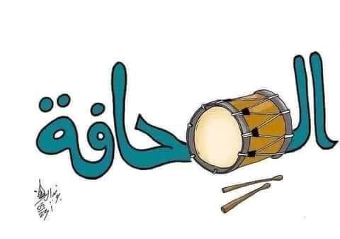 التطبال الصحفي .. عندما يحول الأشخاص الى رموز قدسية والفشل لإنجاز 