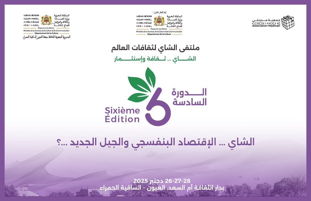 ملتقى الشاي لثقافات العالم بالعيون يفتح نقاشًا وطنيًا حول الاقتصاد البنفسجي والتنمية الثقافي