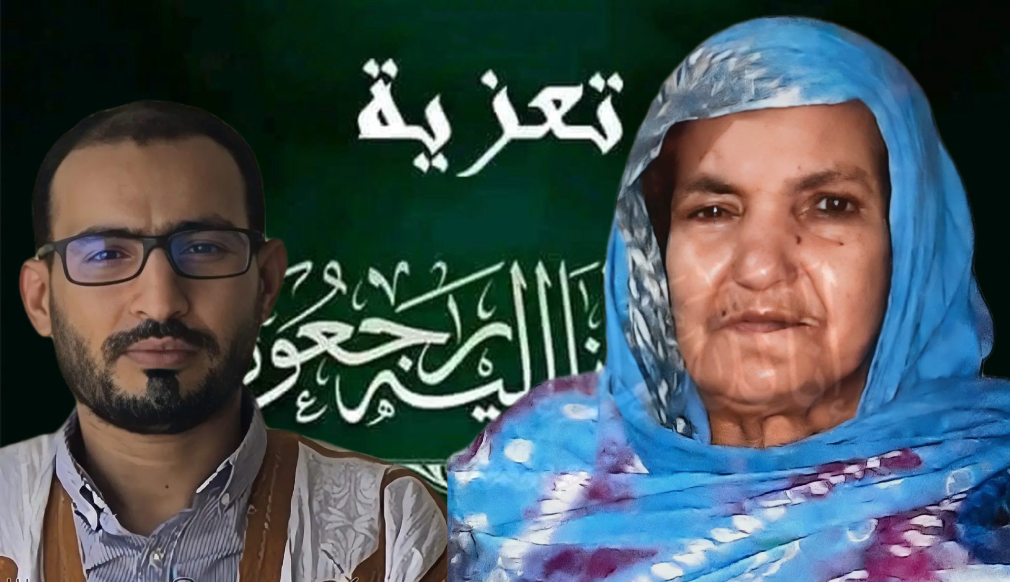 جريدة نخب الصحراء تتقدم بأحر التعازي للسيد إسماعيل وحراه في مصاب وفاة والدته