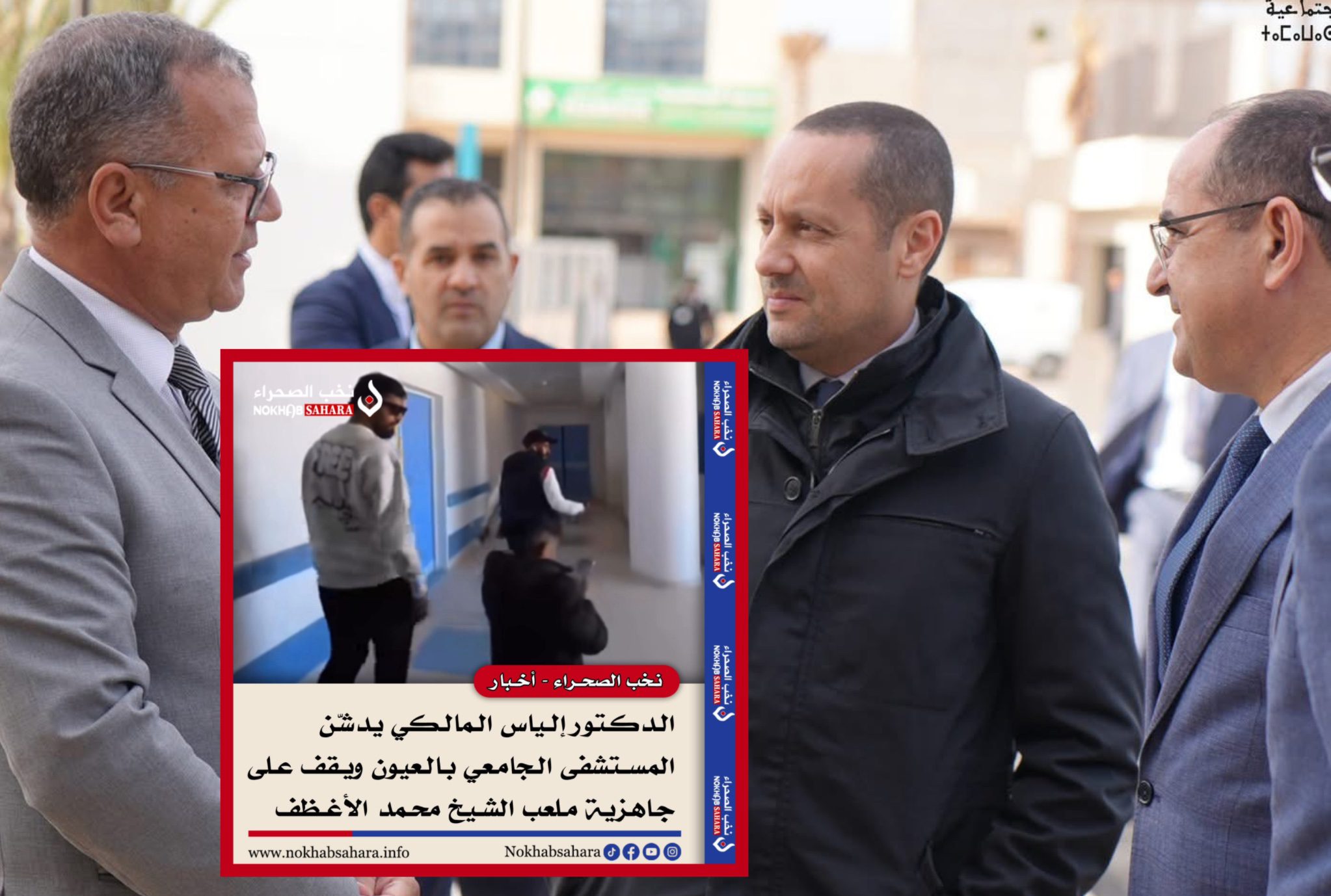 بعد مقالنا الساخر حول زيارة إلياس المالكي .. زيارة رسمية تعيد المستشفى الجامعي بالعيون إلى سياقه المؤسساتي