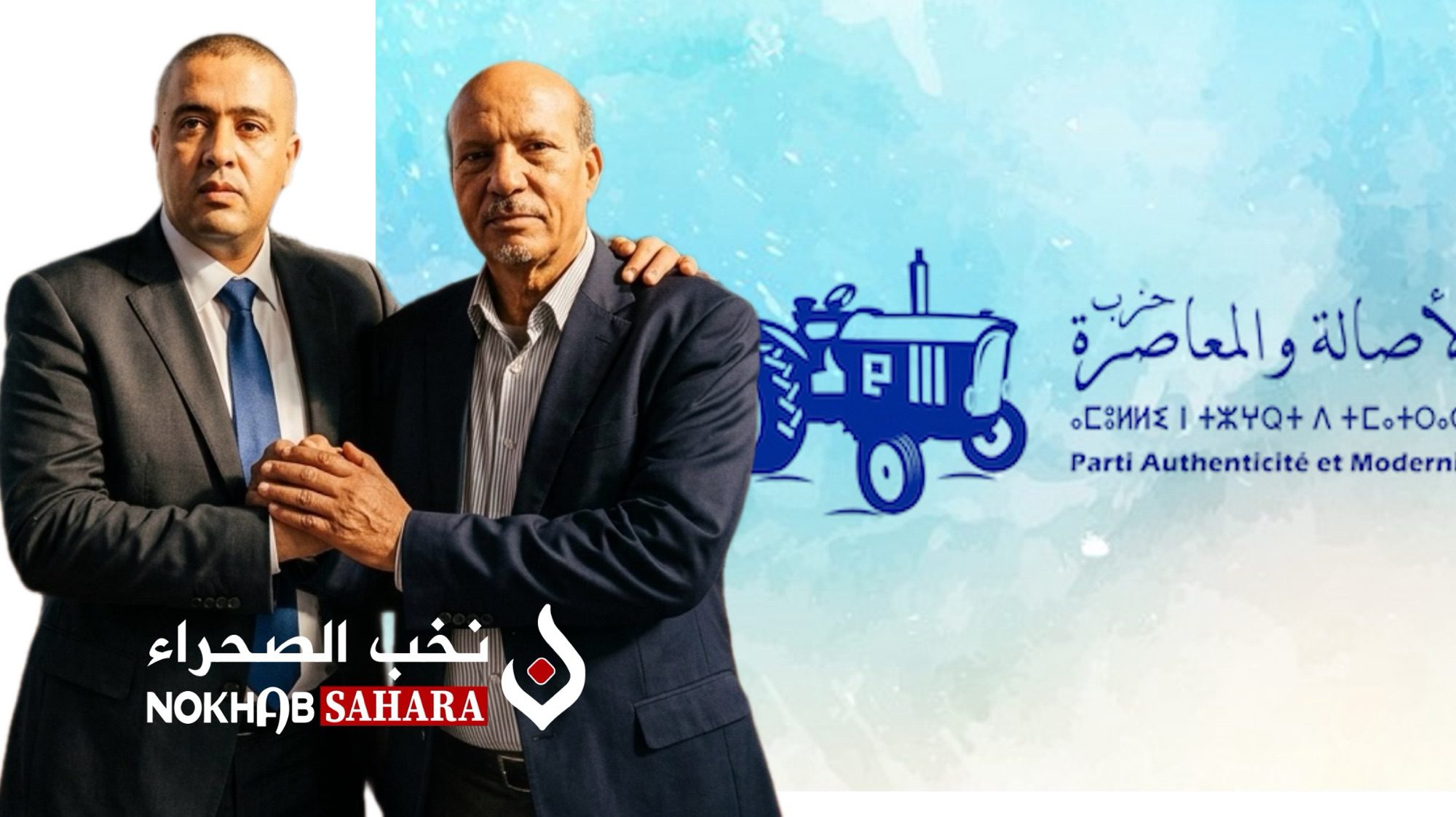 حزب الأصالة والمعاصرة يزكي مرشحين رسميين في جهة العيون استعدادًا للانتخابات المقبلة