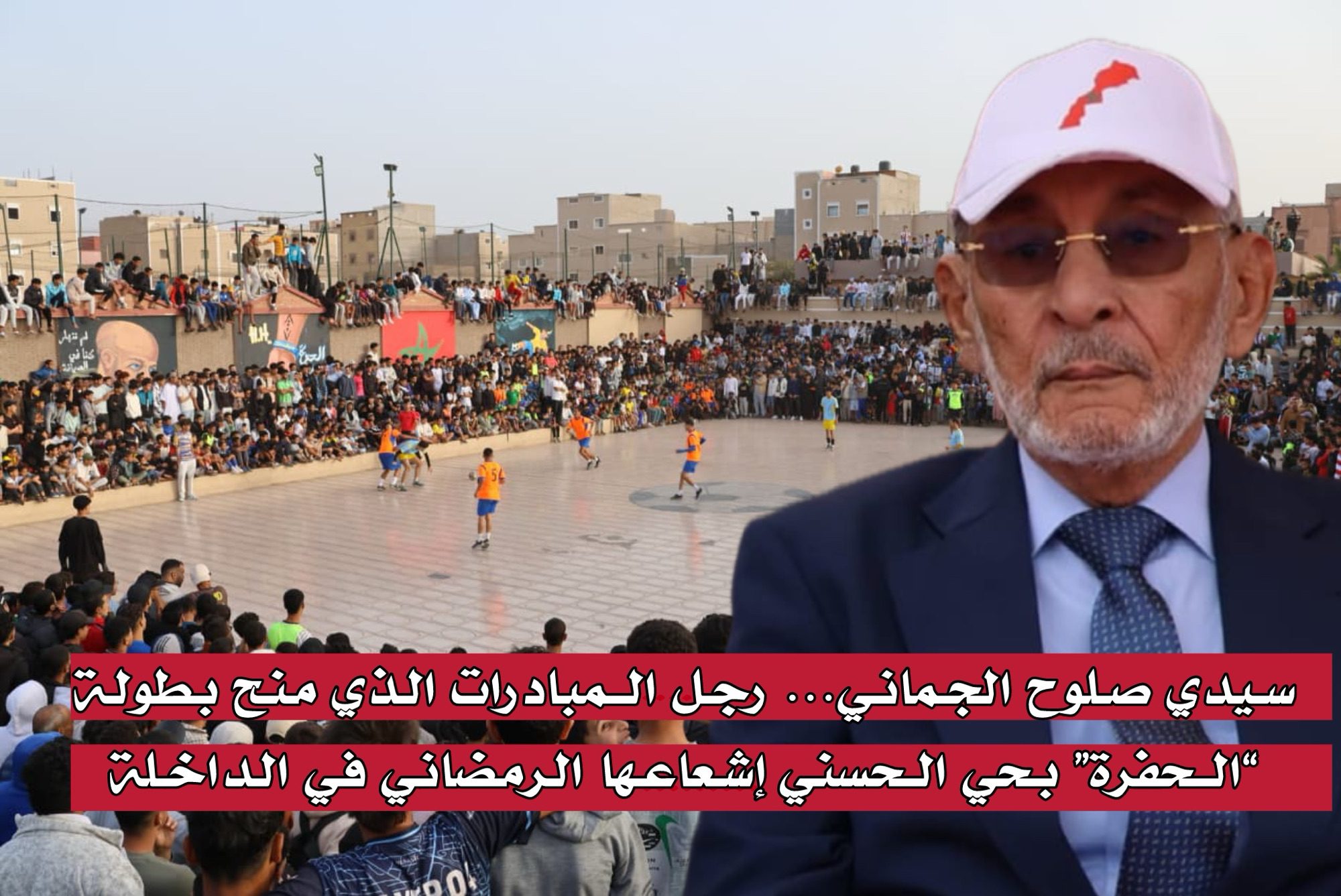 سيدي صلوح الجماني… رجل المبادرات الذي منح بطولة “الحفرة” بحي الحسني إشعاعها الرمضاني في الداخلة