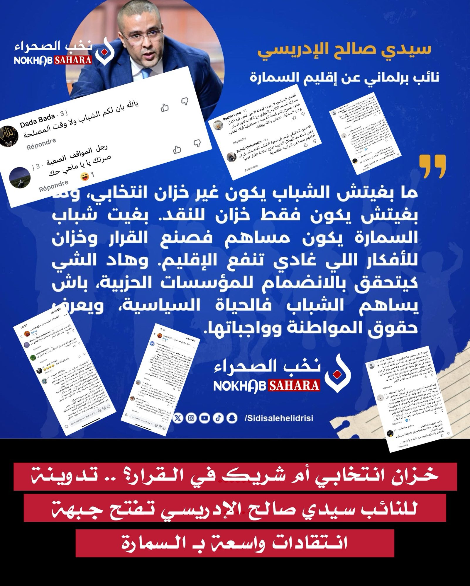 خزان انتخابي أم شريك في القرار؟ .. تدوينة للنائب سيدي صالح الإدريسي تفتح جبهة انتقادات واسعة بـ السمارة