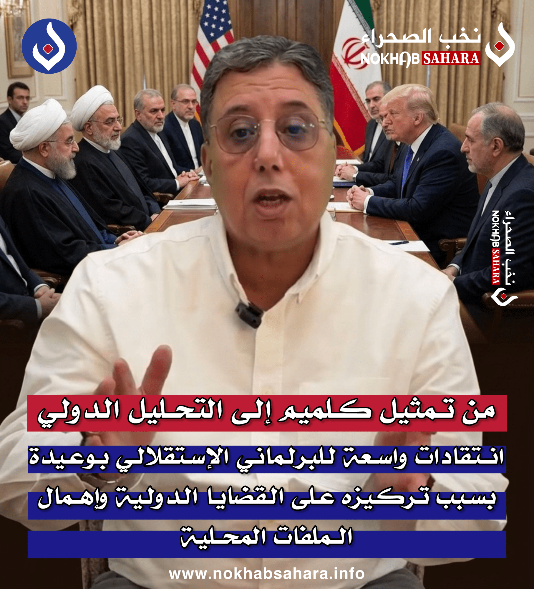 انتقادات واسعة للبرلماني الإستقلالي بوعيدة بسبب تركيزه على القضايا الدولية وإهمال الملفات المحلية