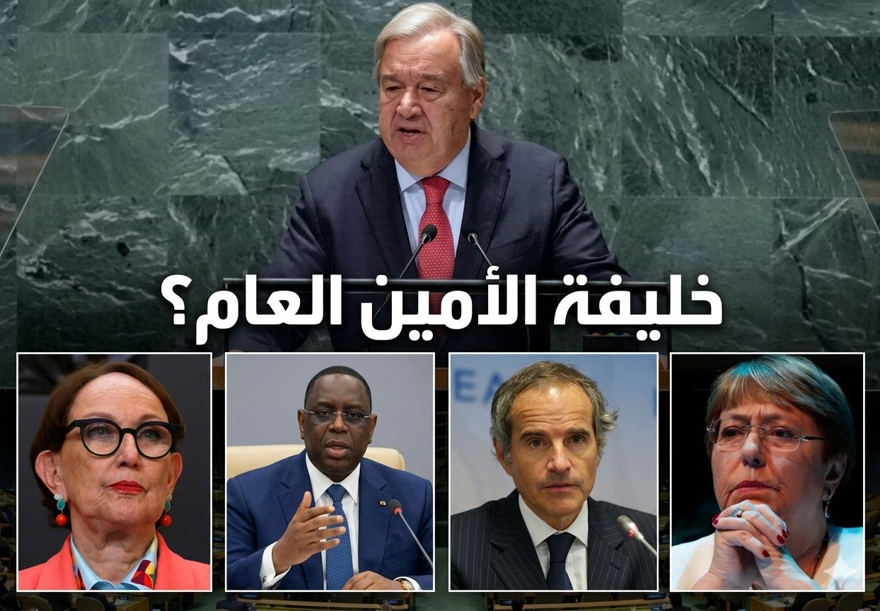 سباق خلافة غوتيريش : 4 أسماء بارزة تتنافس على منصب الأمين العام للأمم المتحدة