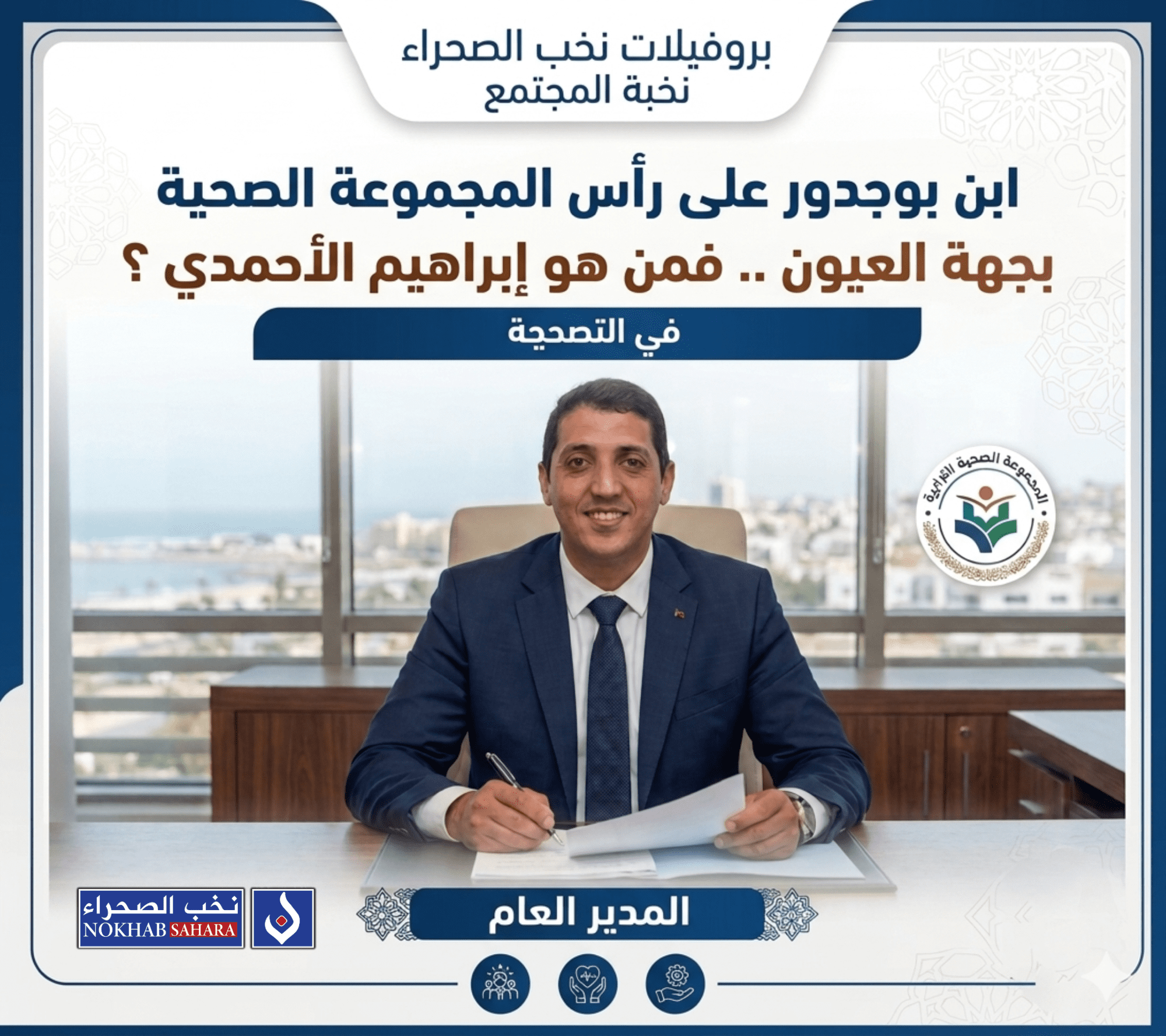 ابن بوجدور على رأس المجموعة الصحية بجهة العيون .. فمن هو إبراهيم الأحمدي ؟
