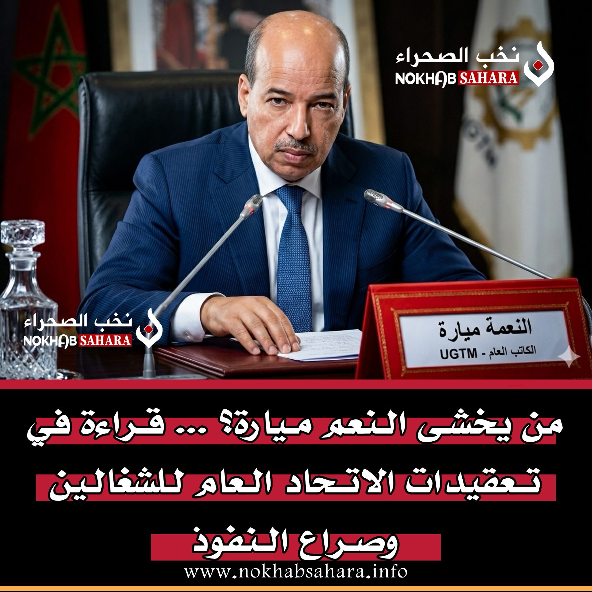 من يخشى النعم ميارة ؟ … قراءة في تعقيدات الاتحاد العام للشغالين وصراع النفوذ