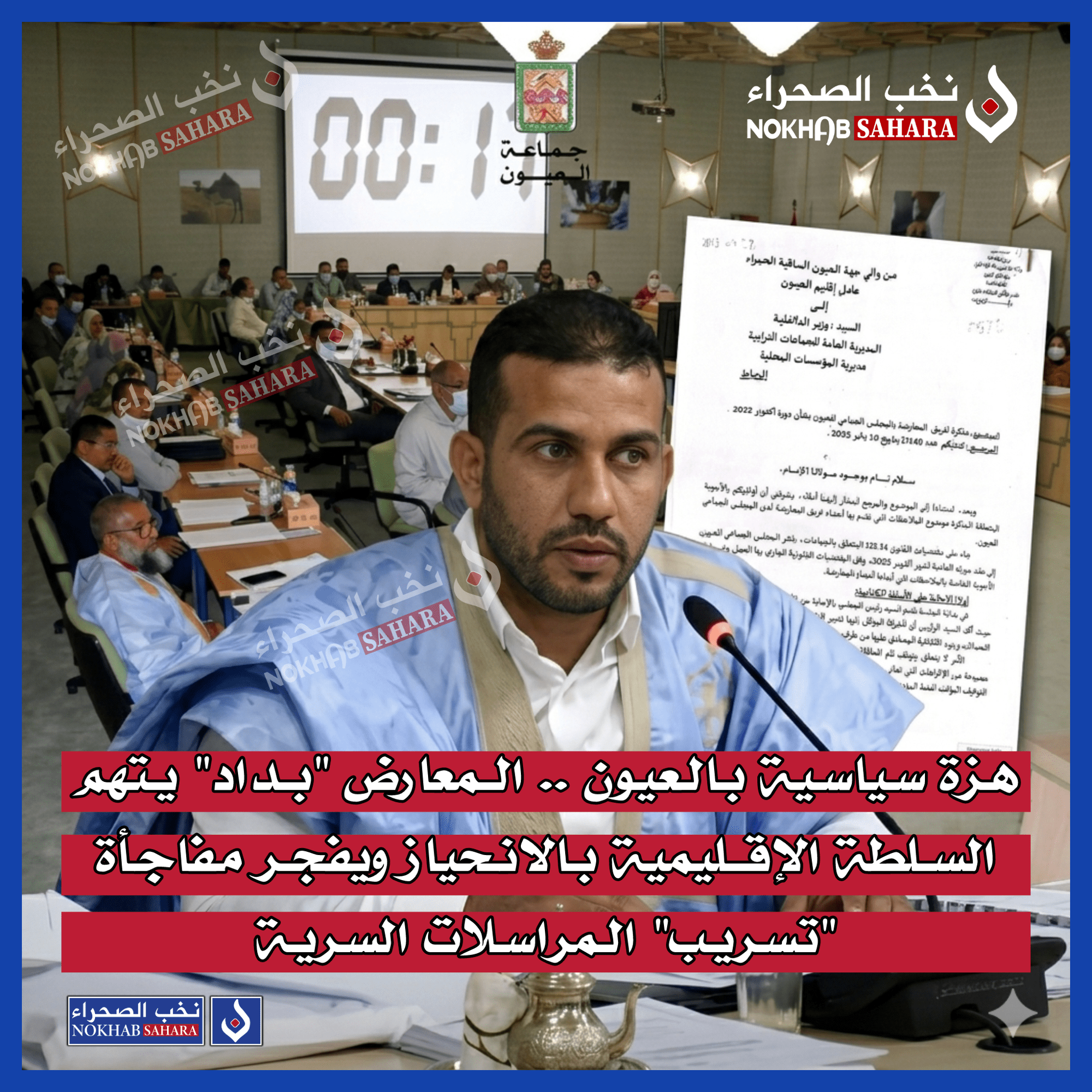 هزة سياسية بالعيون .. المعارض “بداد” يتهم السلطة الإقليمية بالانحياز ويفجر مفاجأة “تسريب” المراسلات السرية