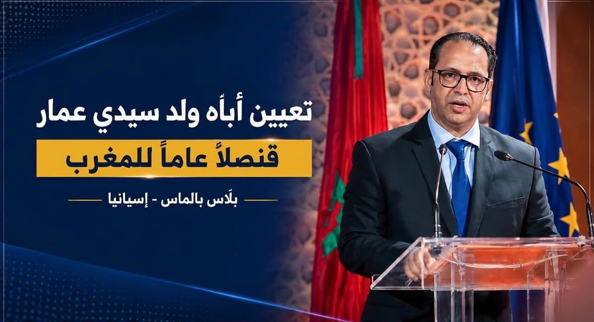 تعيين أباه ولد سيدي عمار قنصلاً عاماً للمغرب بلاس بالماس ضمن حركة دبلوماسية واسعة