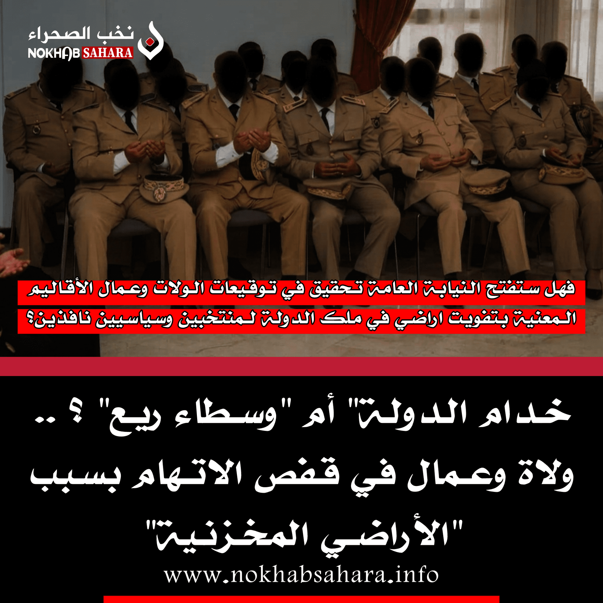 خدام الدولة” أم “وسطاء ريع” ؟ .. ولاة وعمال في قفص الاتهام بسبب “الأراضي المخزنية”