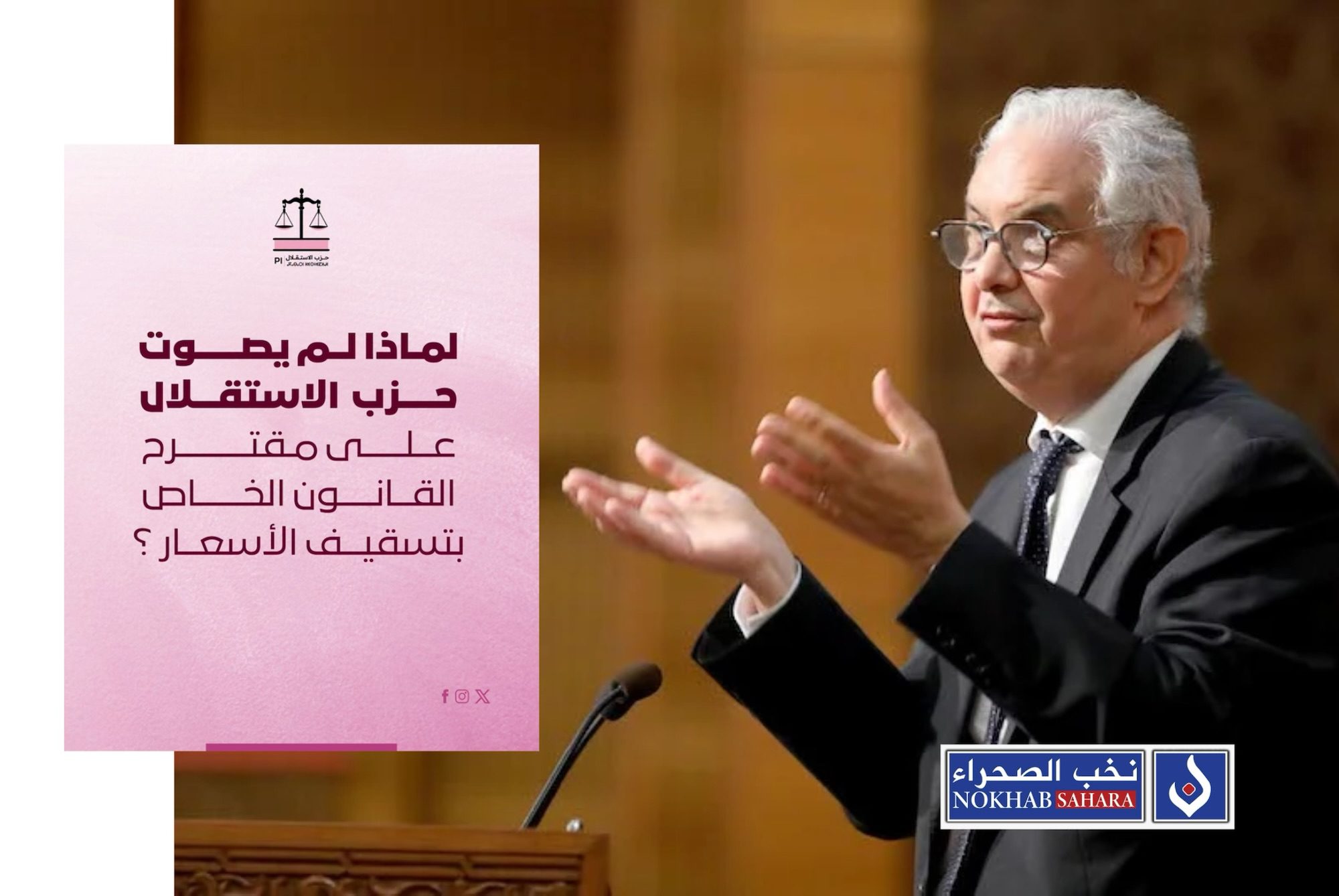 حزب الاستقلال يخرج عن صمته ويكشف خلفيات عدم تصويته على مقترح “تسقيف الأسعار”