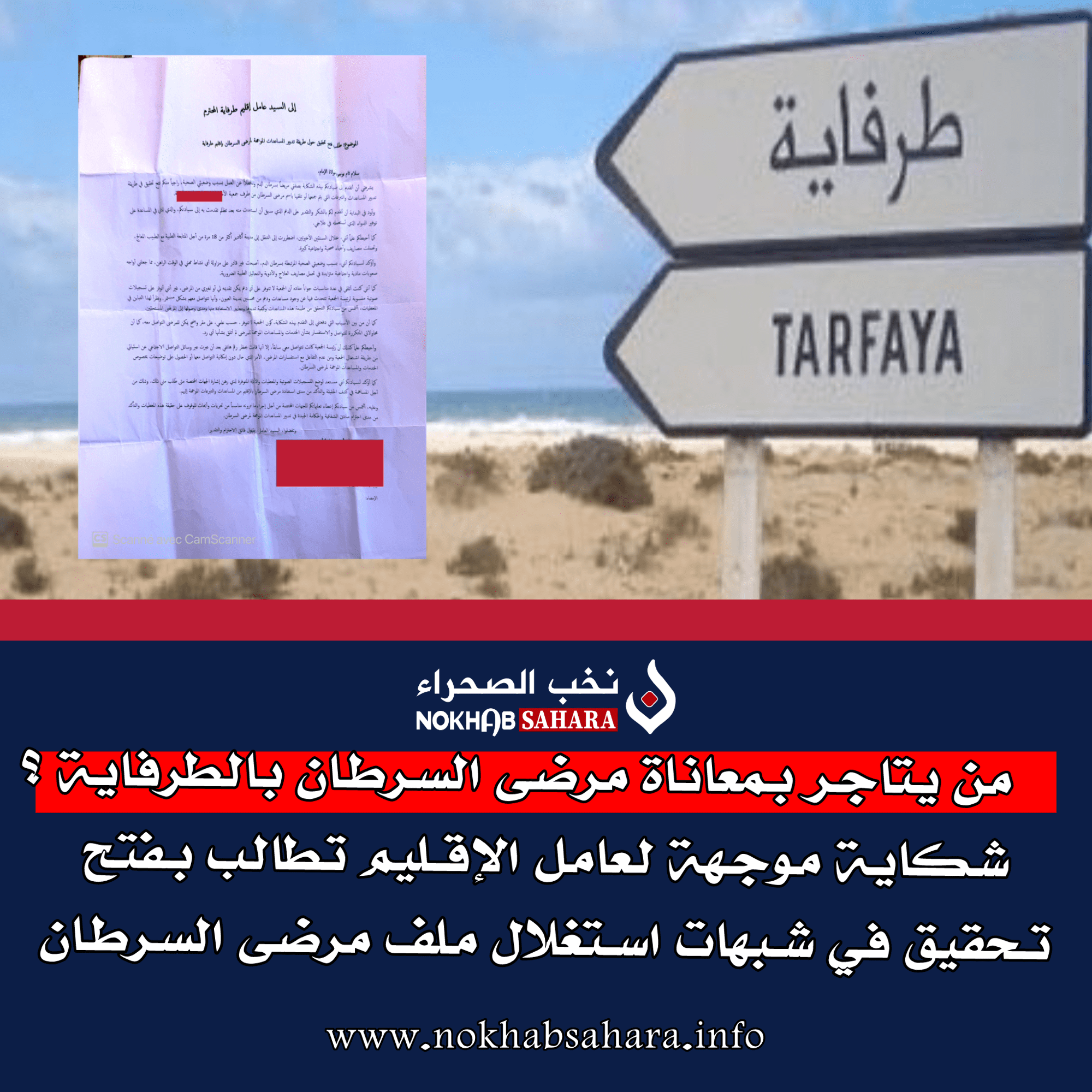 من يتاجر بمعاناة مرضى السرطان بالطرفاية ؟ .. شكاية موجهة لعامل الإقليم تطالب بفتح تحقيق في شبهات استغلال ملف مرضى السرطان
