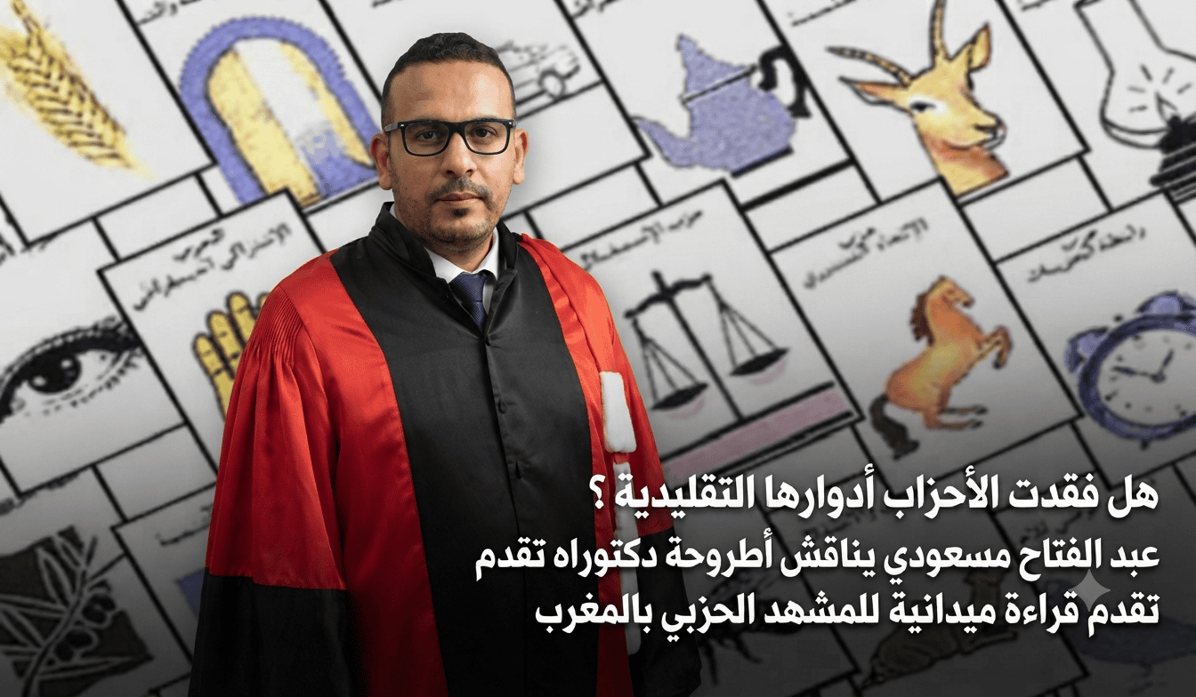 هل فقدت الأحزاب أدوارها التقليدية ؟ .. عبد الفتاح مسعودي يناقش أطروحة دكتوراه تقدم قراءة ميدانية للمشهد الحزبي بالمغرب
