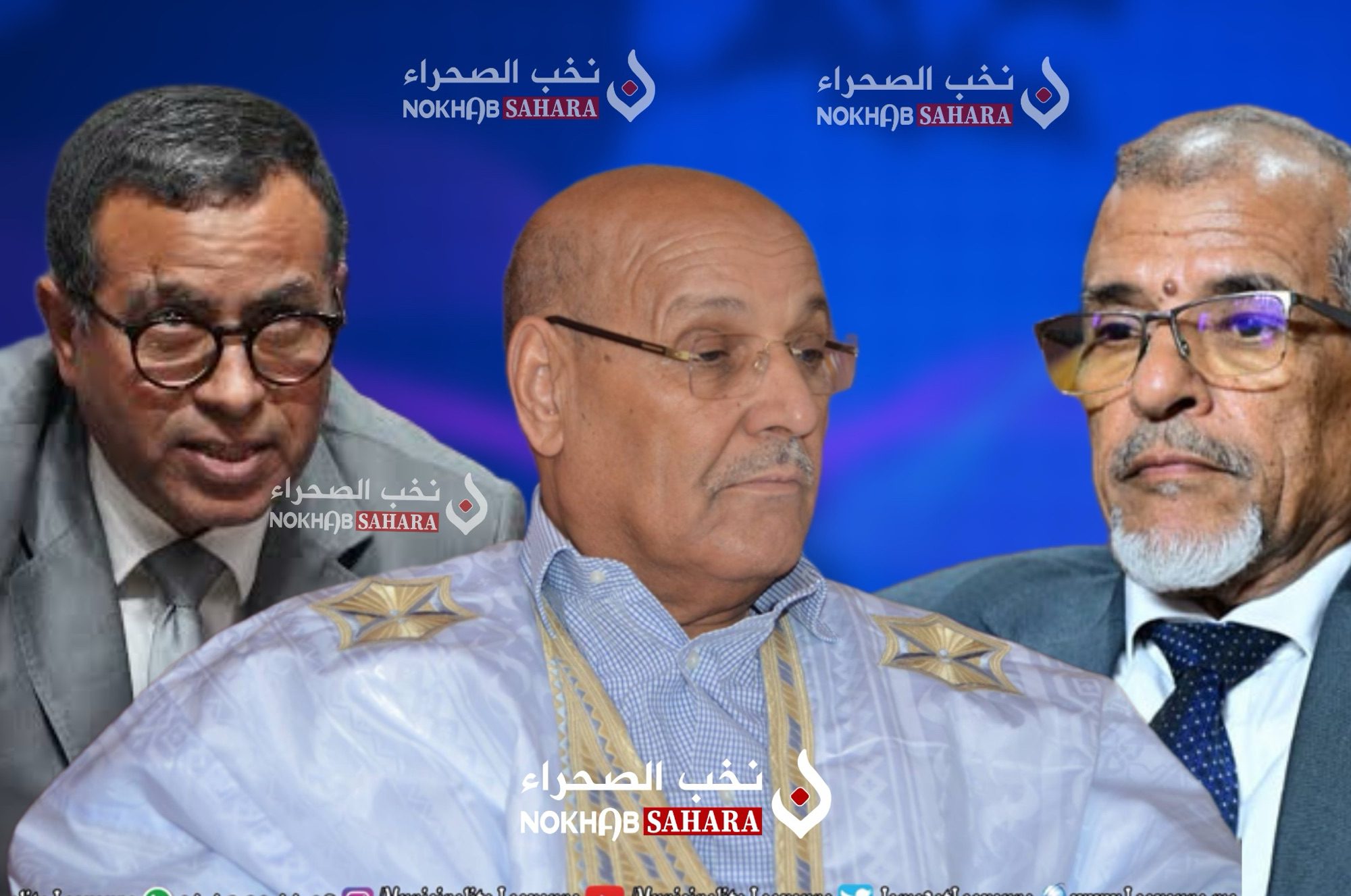 نخب الصحراء تقرأ المشهد.. من بين الثلاثي السياسي من يملك مفاتيح الفوز بدائرة العيون في انتخابات 2026؟