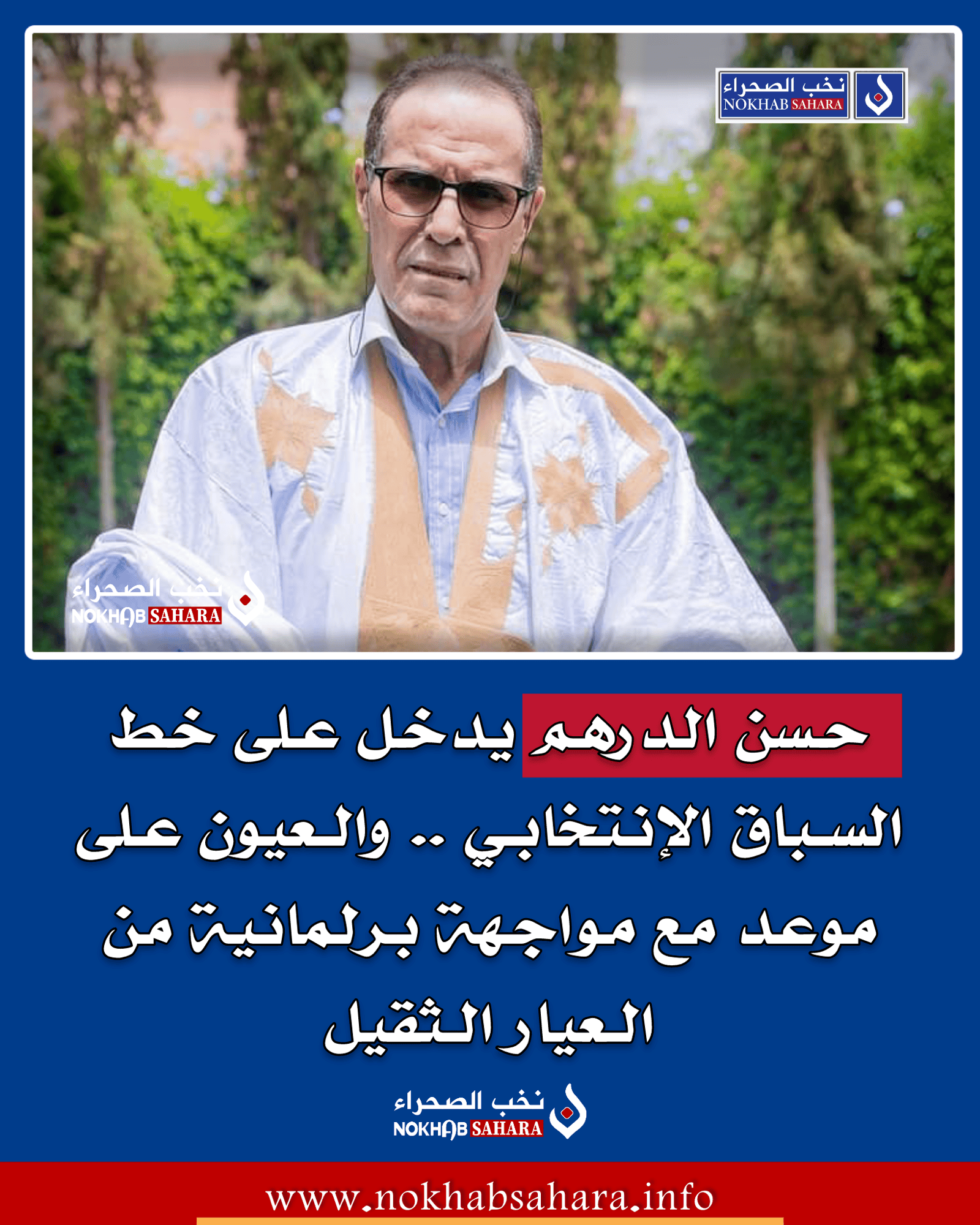 حسن الدرهم يدخل على خط السباق الإنتخابي .. والعيون على موعد مع مواجهة برلمانية من العيار الثقيل