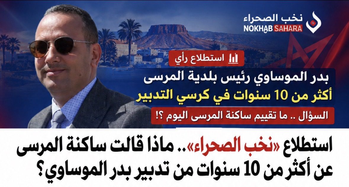 حصيلة إستطلاع نخب الصحراء .. ماذا قالت ساكنة المرسى عن أكثر من 10 سنوات من تدبير بدر الموساوي؟
