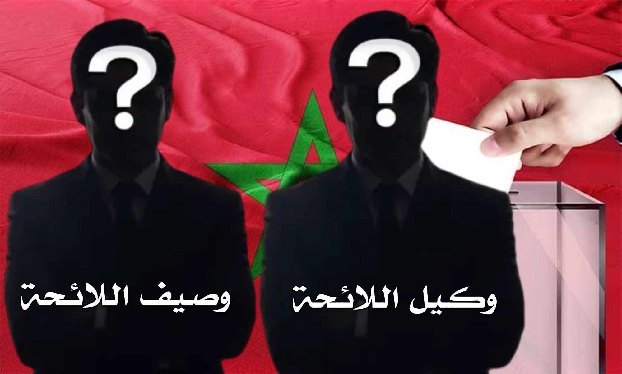كنسمعو بزاف كلمة “وصيف اللائحة” و “وكيل اللائحة”.. ولكن اشنو هو فرق بيناتهم ؟؟ إليك الجواب الذي يجهله الكثير من الناخبين