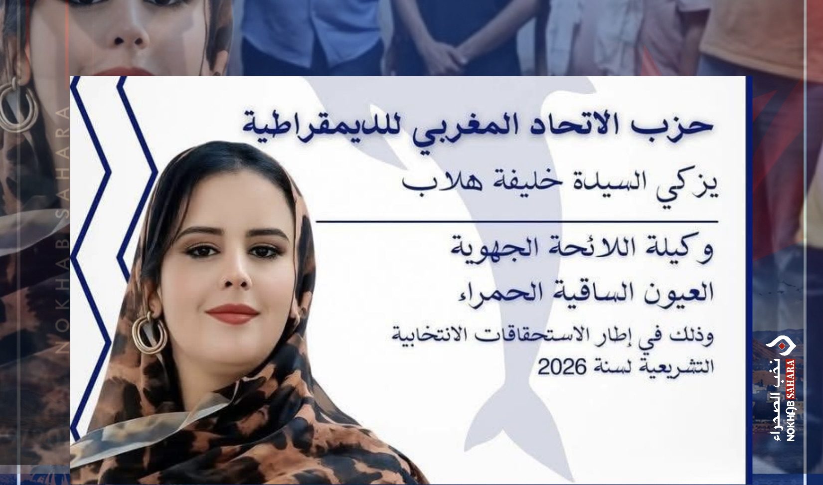 خطير.. خليفة هلاب تخرج ببيان ناري وتتهم “حزب الوردة بالعيون” بمحاولة إفراغ حملتها الانتخابية