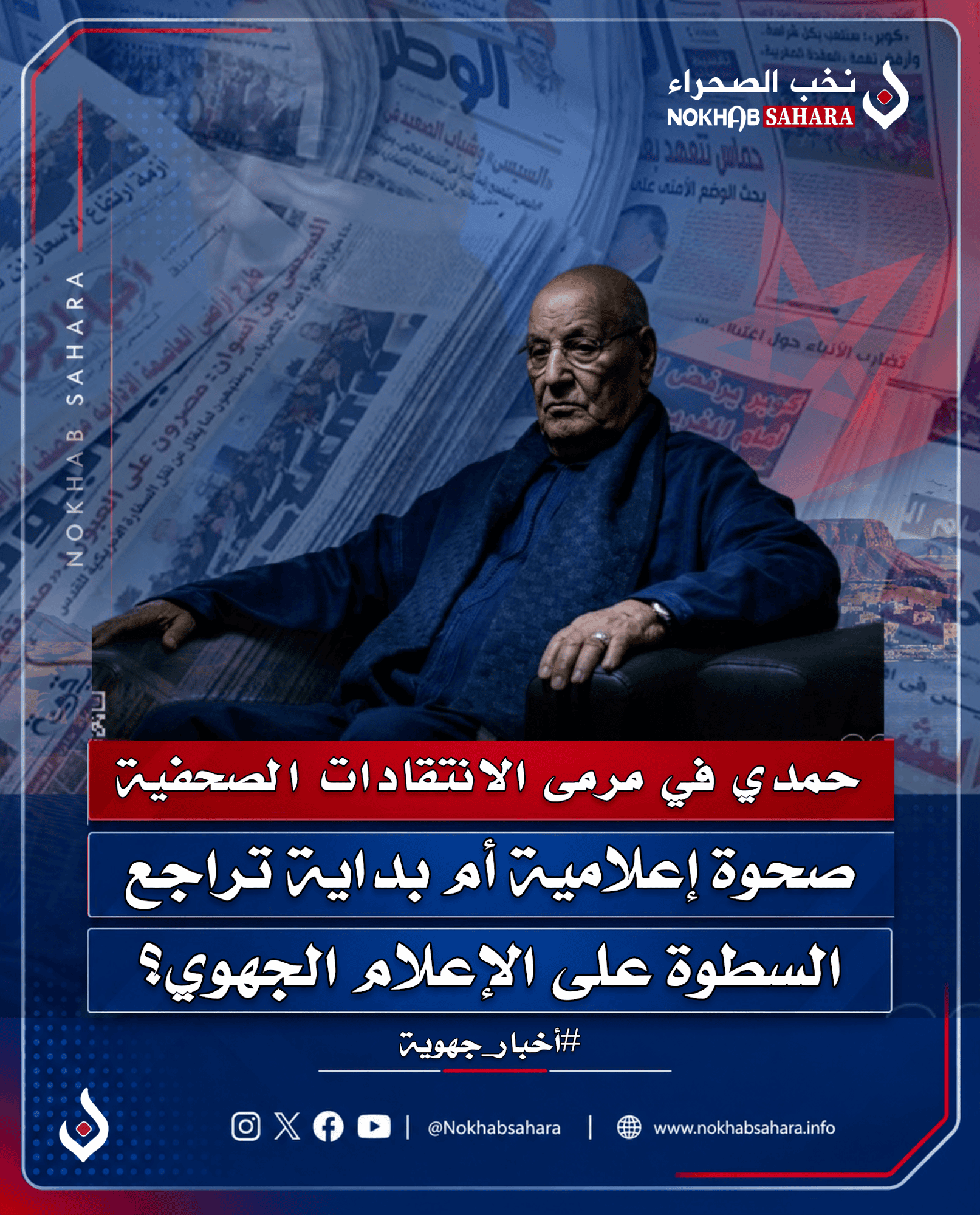 حمدي ولد الرشيد في مرمى الانتقادات الصحفية .. صحوة إعلامية أم بداية تراجع السطوة على الإعلام الجهوي؟