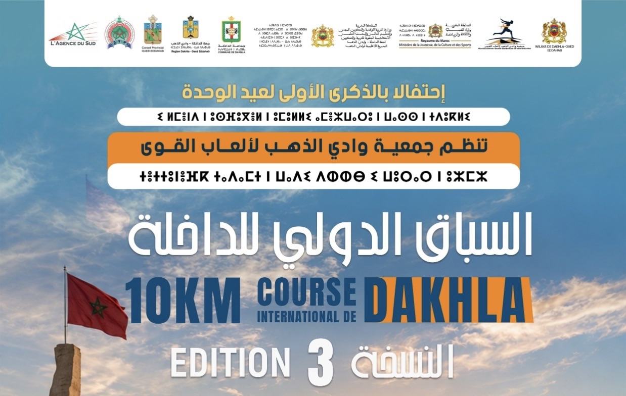 الداخلة تستعد لاحتضان النسخة الثالثة من سباقها الدولي احتفاءً بعيد الوحدة بمشاركة الإمارات ضيف شرف